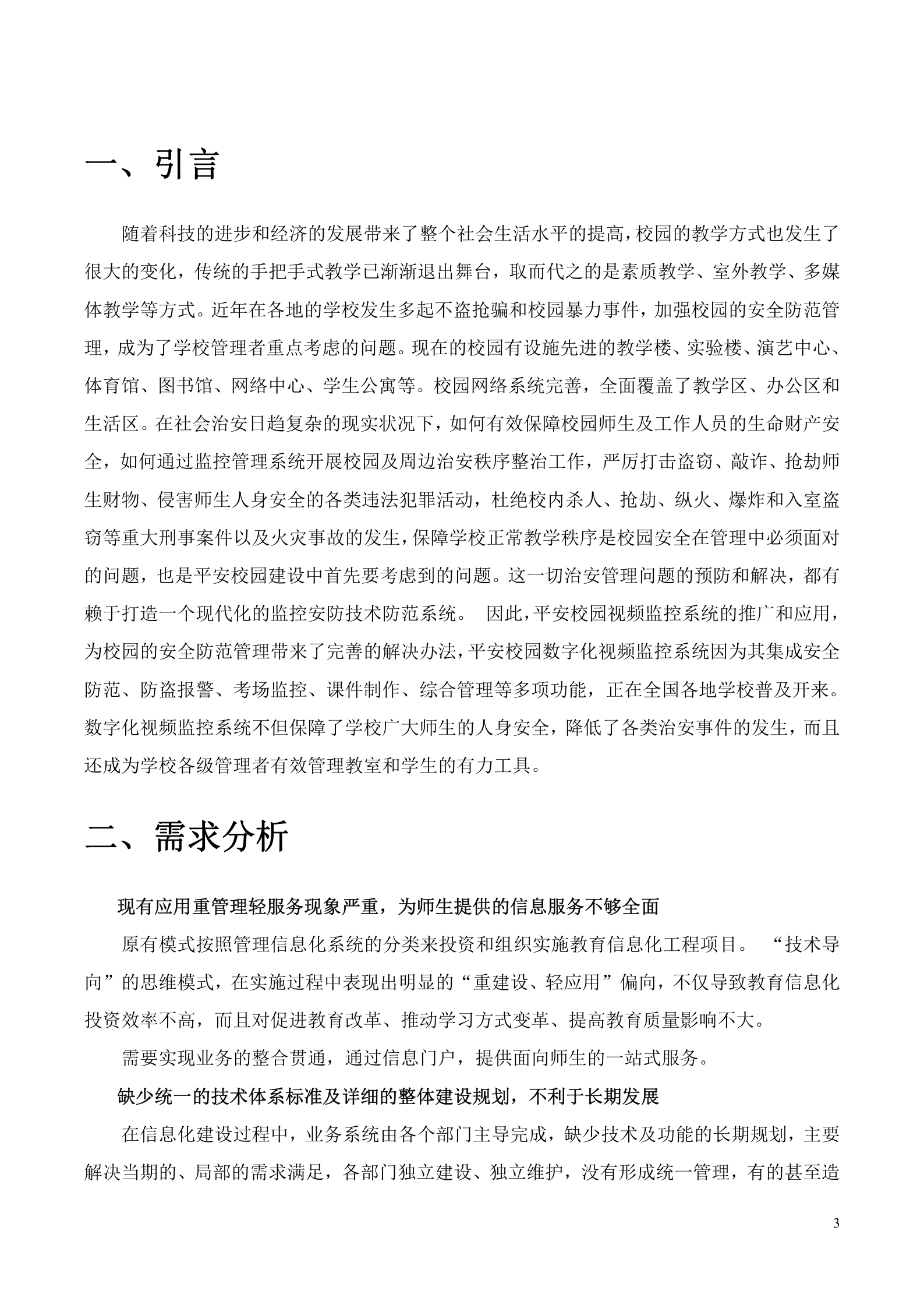 校园智能安防信息化系统_ITIL之家(www.itilzj.com)_.DOC 第3页