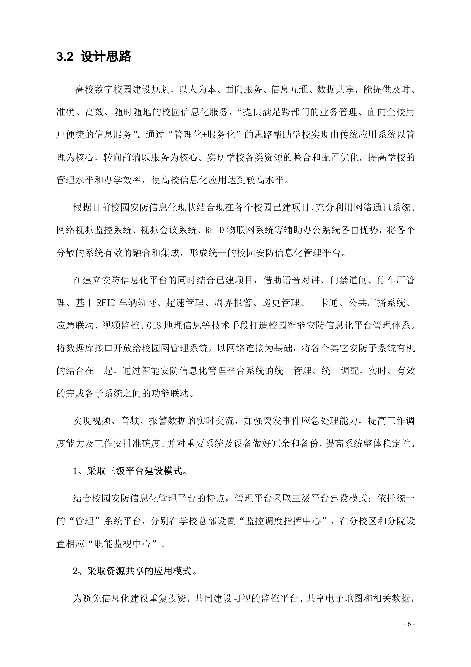 校园智能安防信息化系统_ITIL之家(www.itilzj.com)_.DOC 第6页