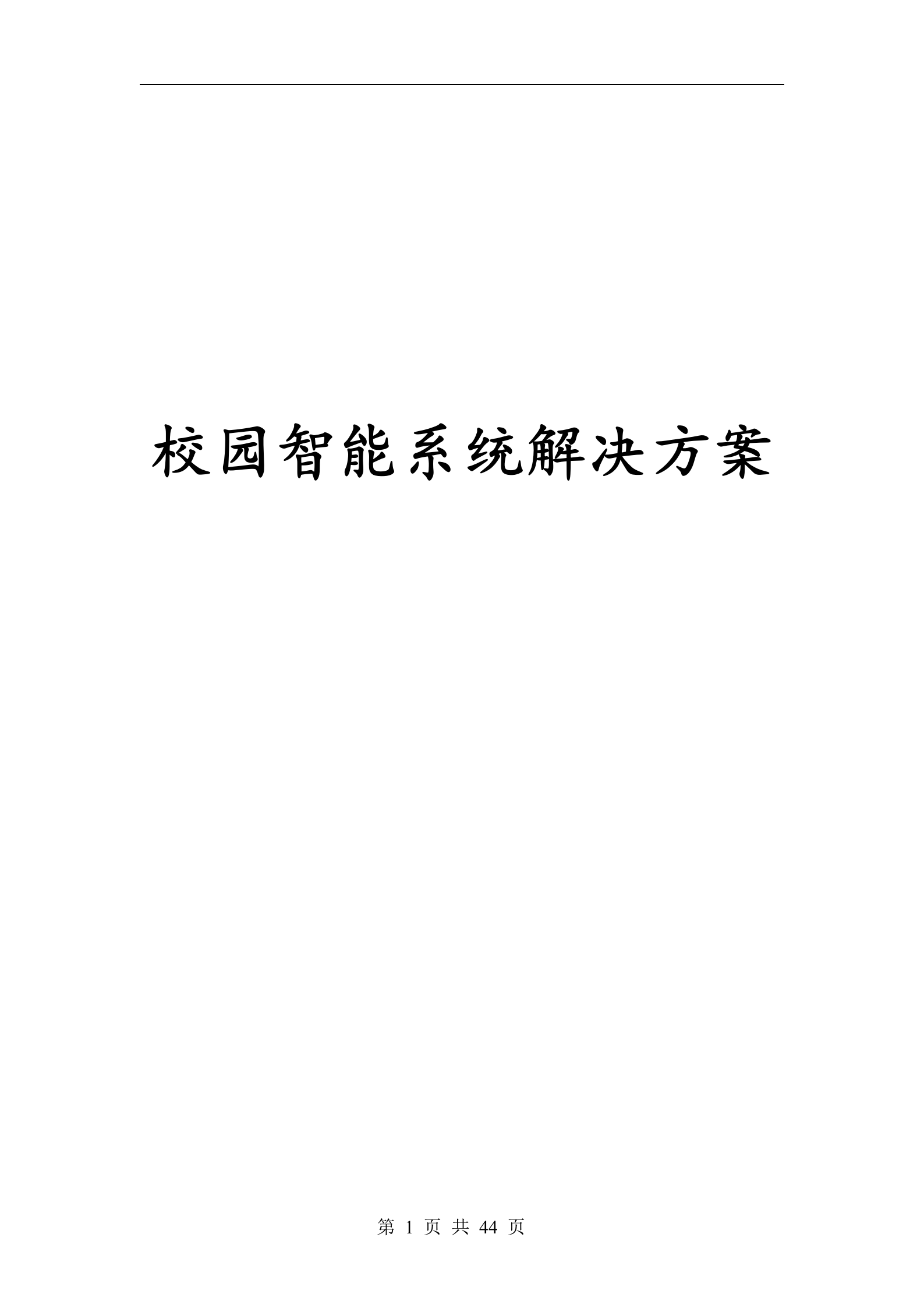 校园智能安防解决方案_ITIL之家(www.itilzj.com)_.DOCX 第1页