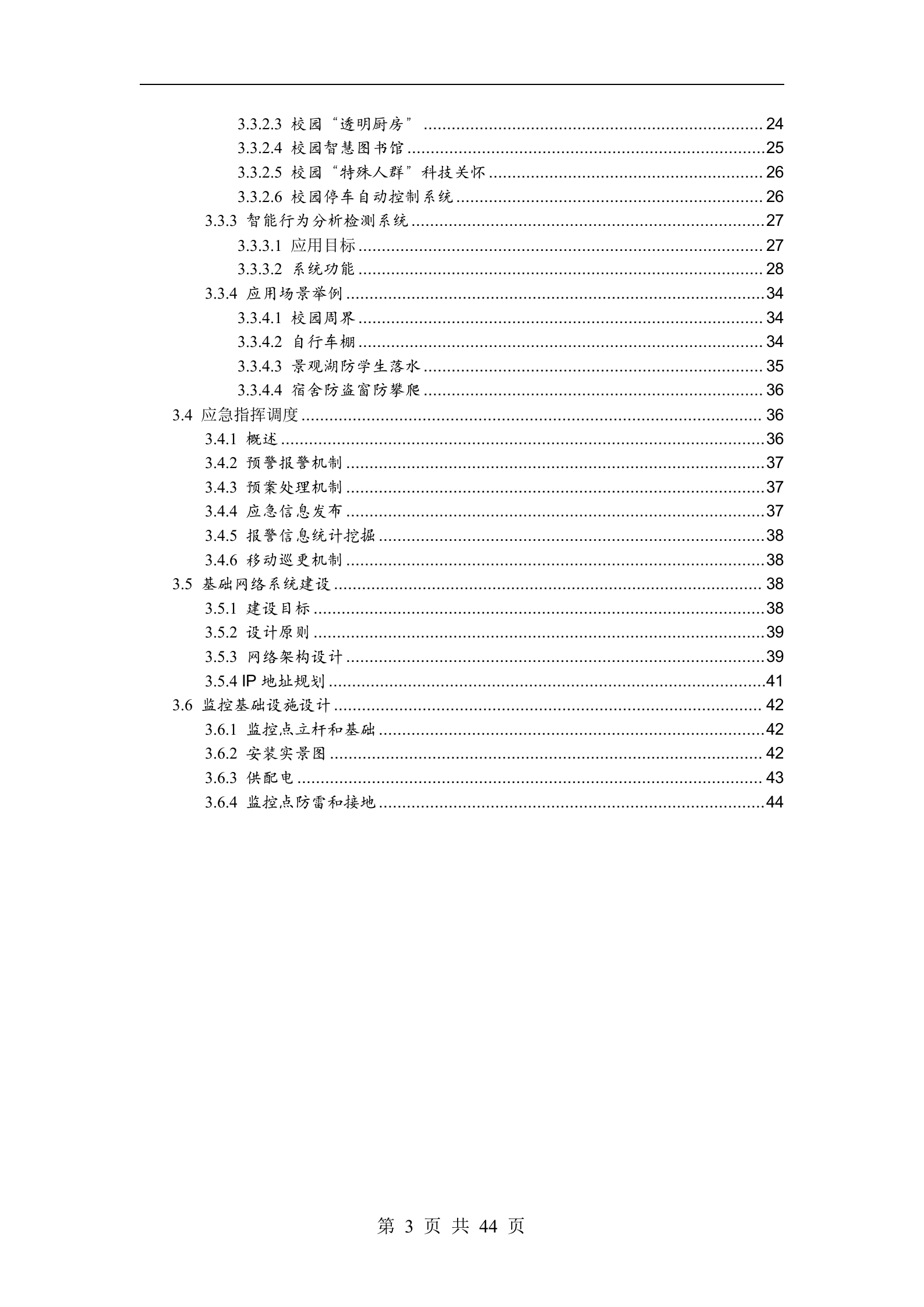 校园智能安防解决方案_ITIL之家(www.itilzj.com)_.DOCX 第3页