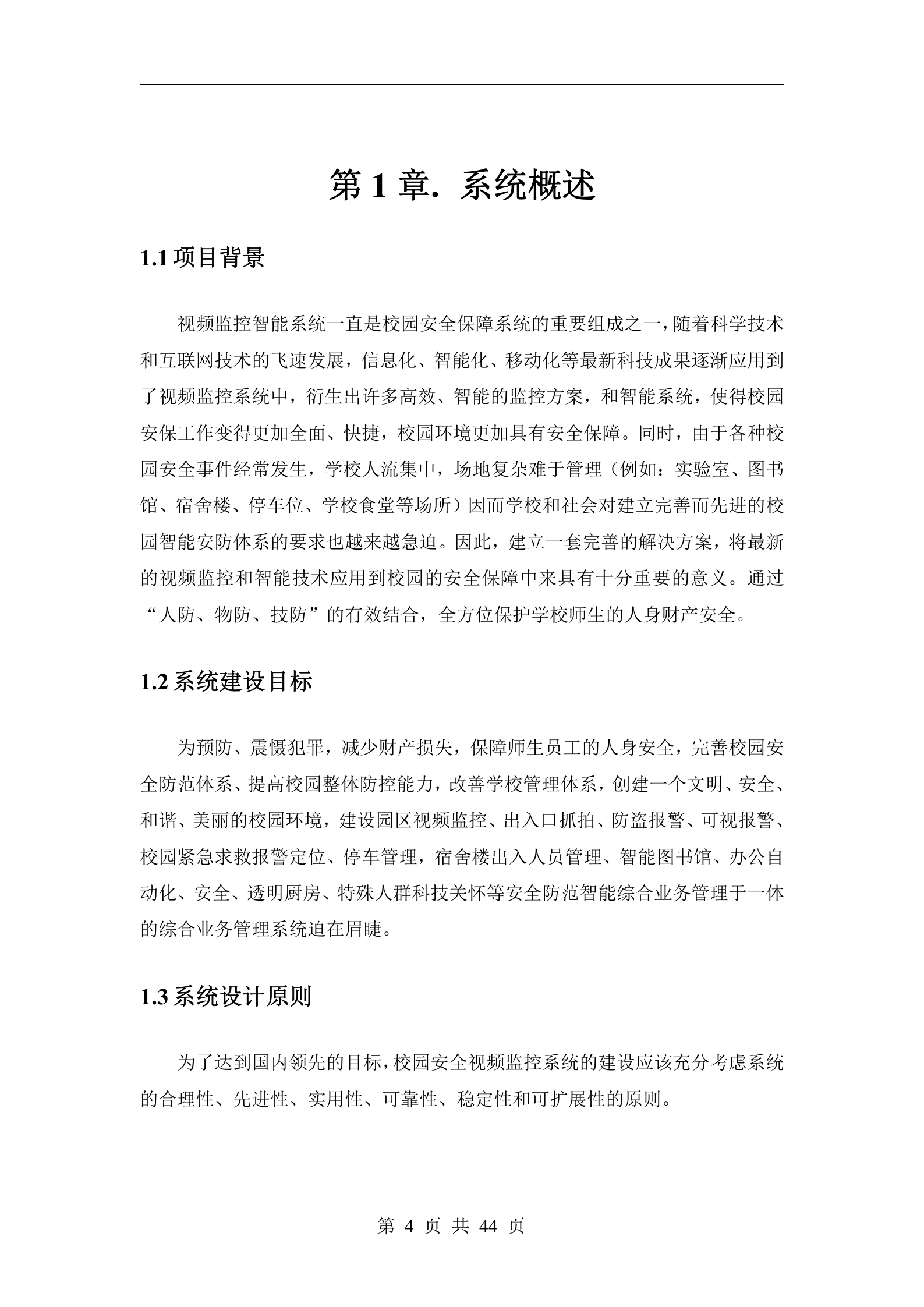 校园智能安防解决方案_ITIL之家(www.itilzj.com)_.DOCX 第4页