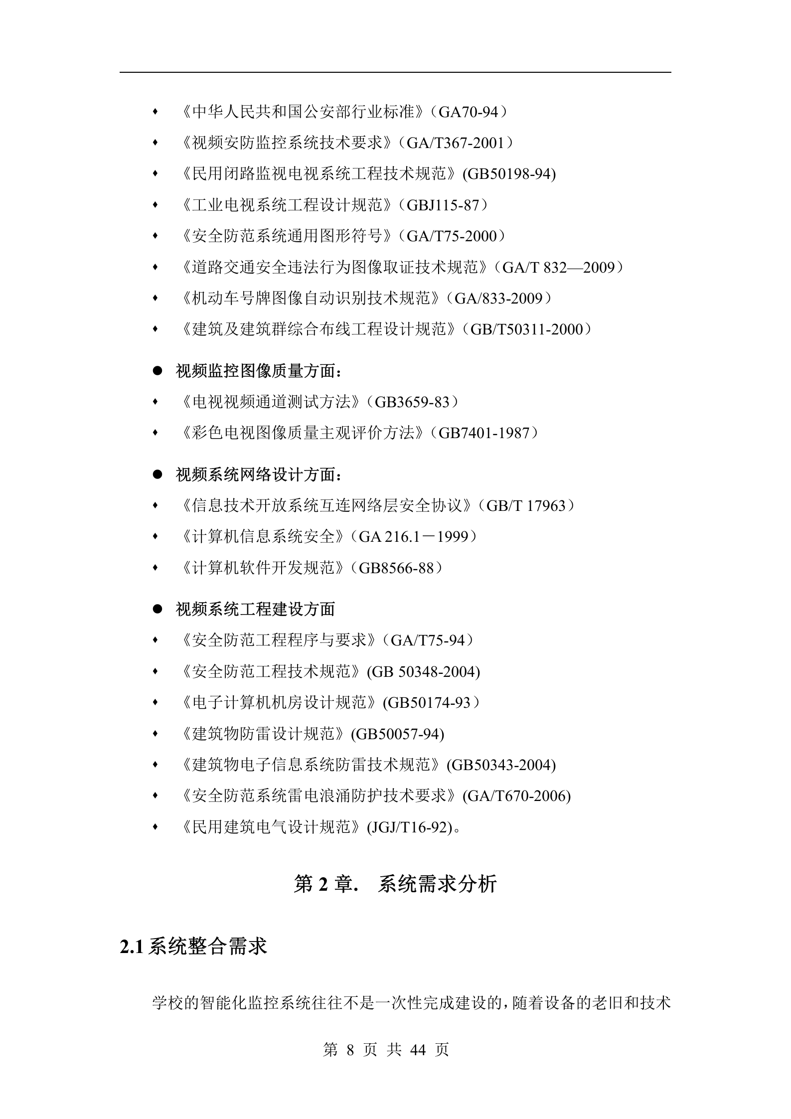 校园智能安防解决方案_ITIL之家(www.itilzj.com)_.DOCX 第8页