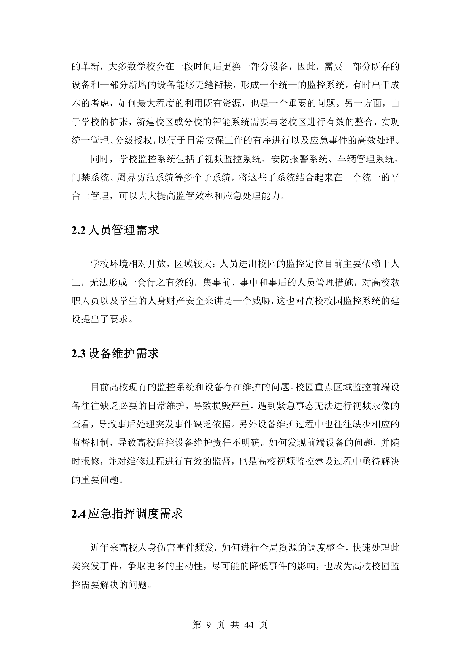 校园智能安防解决方案_ITIL之家(www.itilzj.com)_.DOCX 第9页