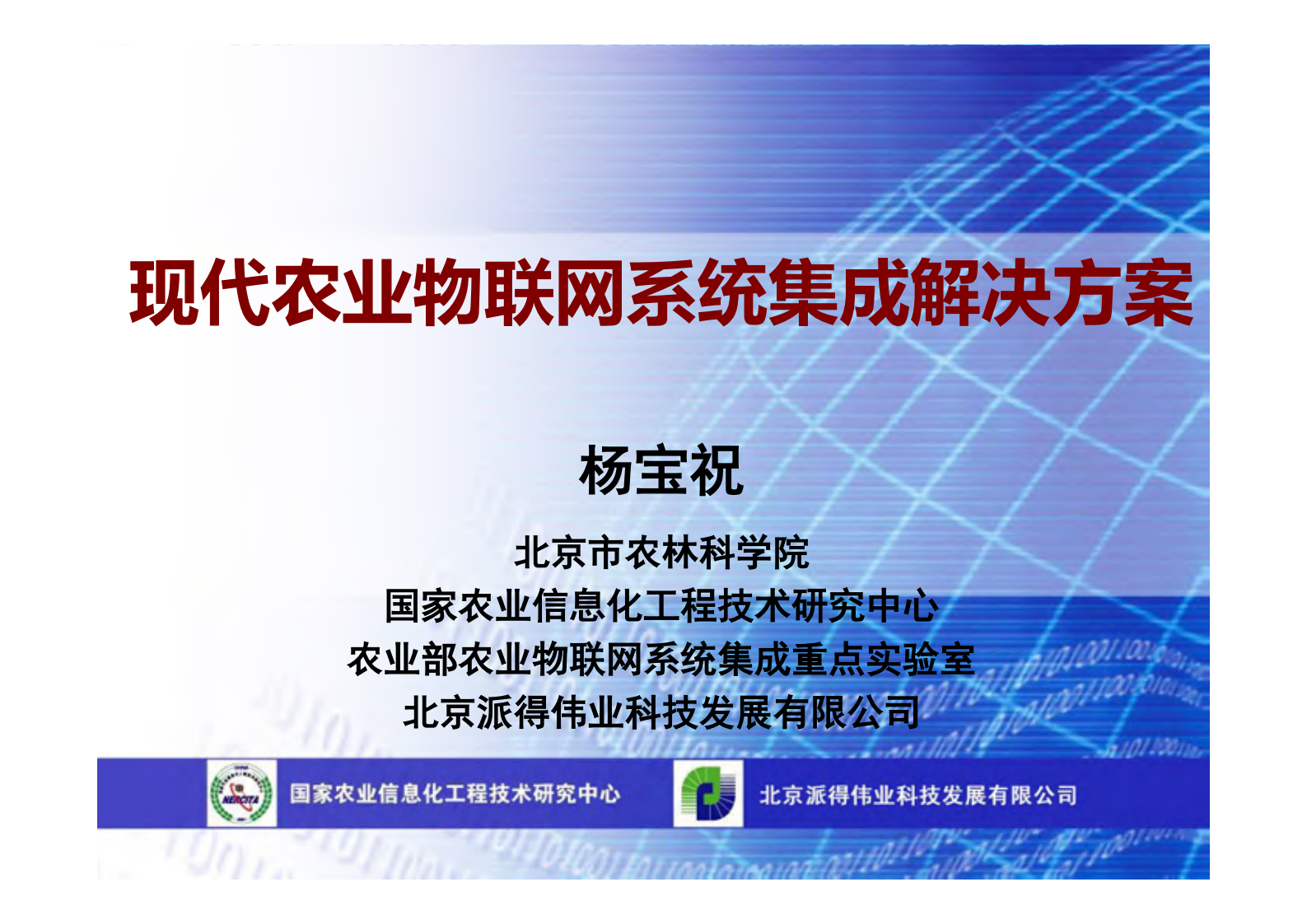 现代农业物联网系统集成解决方案_ITIL之家(www.itilzj.com)_.PDF 第1页