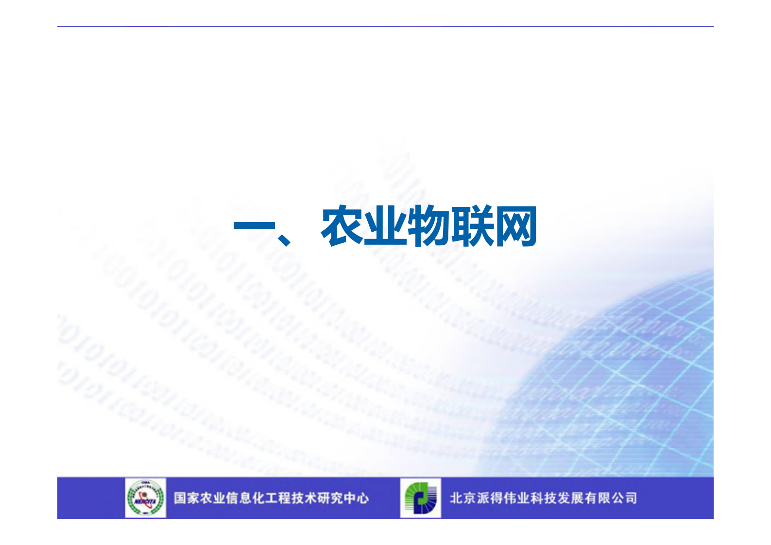 现代农业物联网系统集成解决方案_ITIL之家(www.itilzj.com)_.PDF 第3页