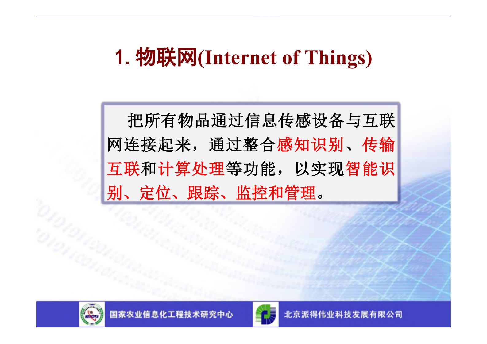 现代农业物联网系统集成解决方案_ITIL之家(www.itilzj.com)_.PDF 第5页