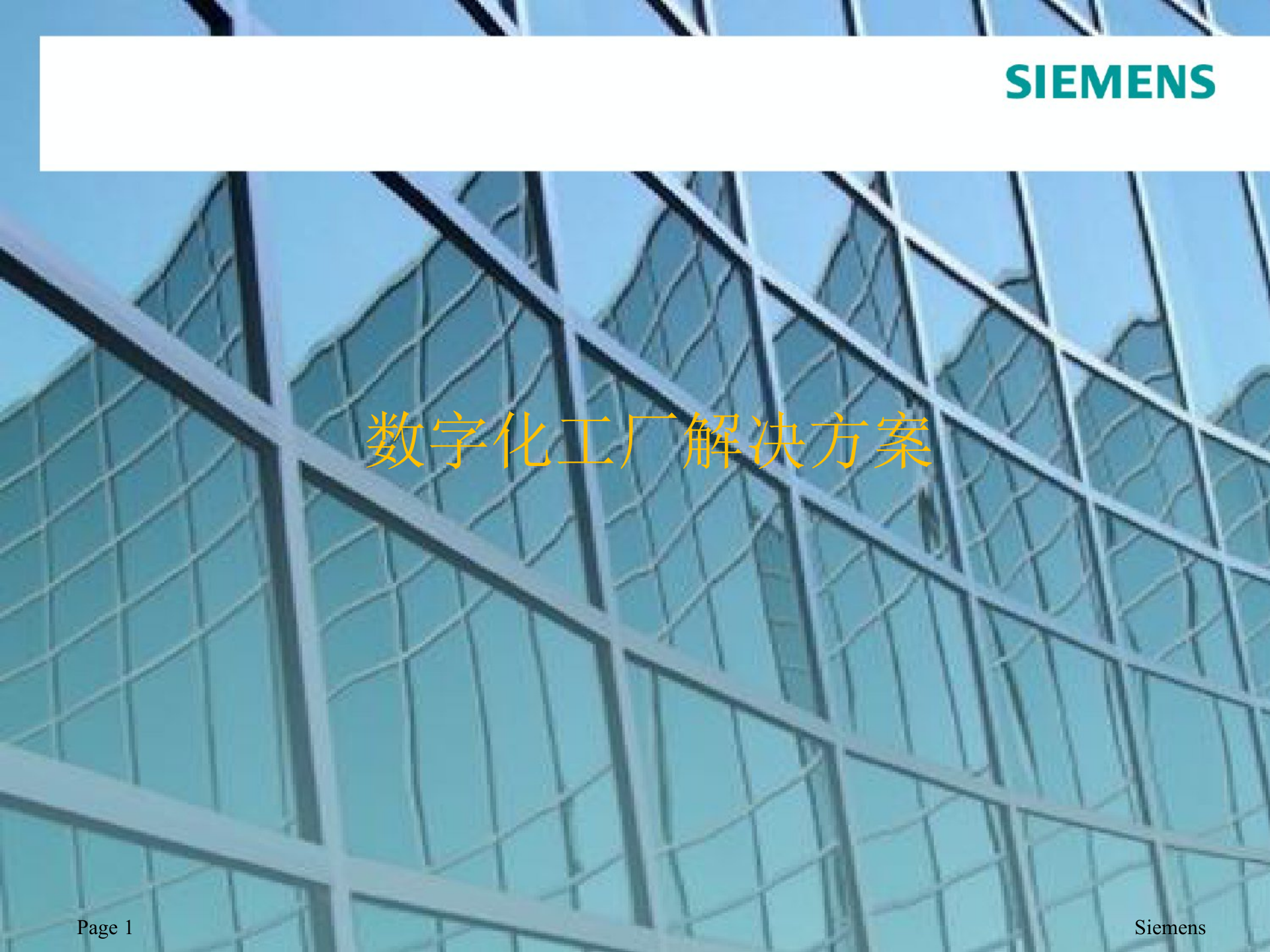 西门子数字化工厂解决方案_ITIL之家(www.itilzj.com)_.PPTX 第1页