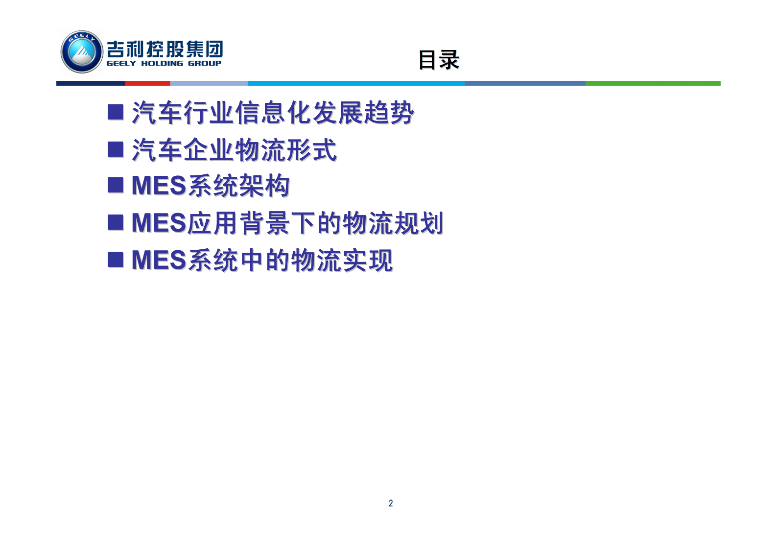 物流优化与MES实施_ITIL之家(www.itilzj.com)_.PDF 第2页