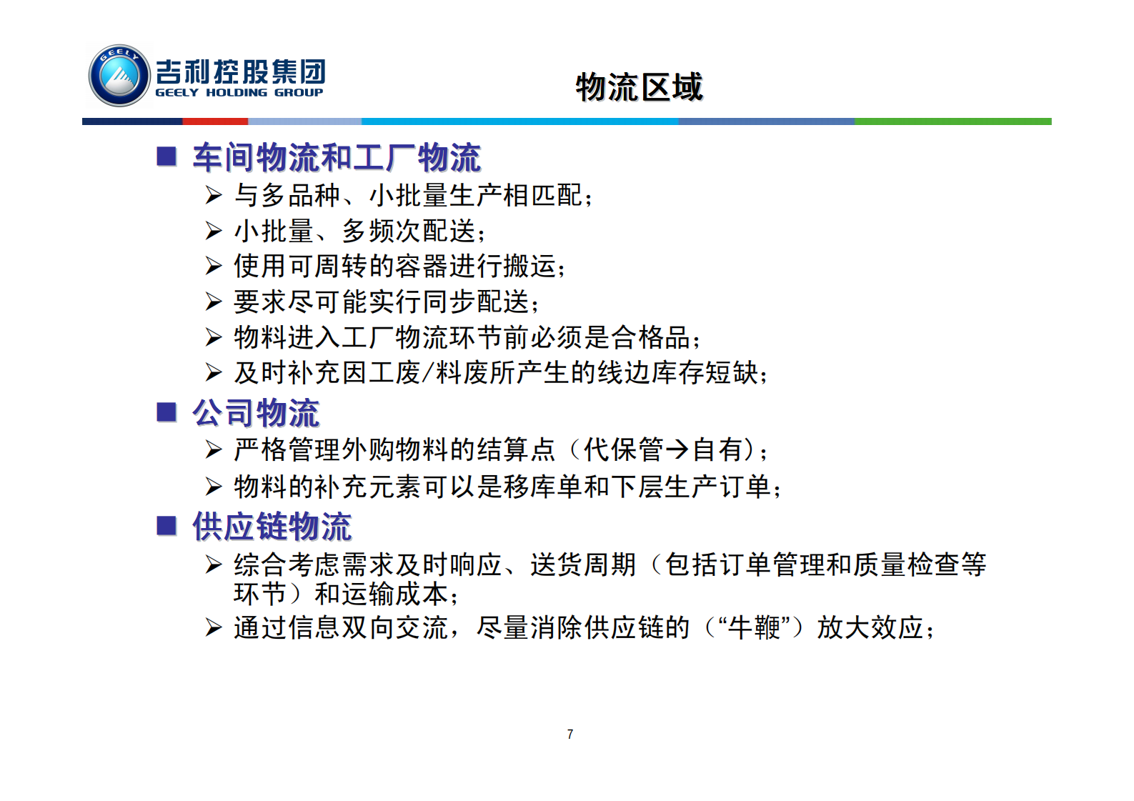 物流优化与MES实施_ITIL之家(www.itilzj.com)_.PDF 第7页