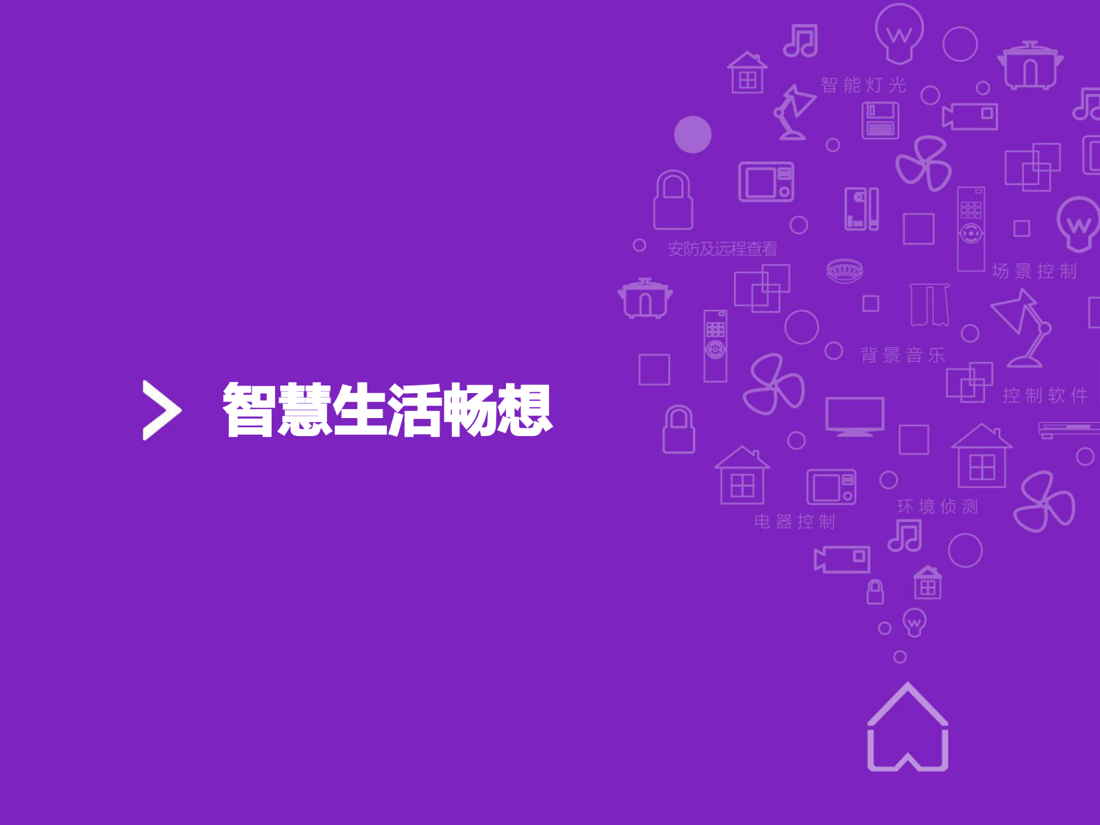 物联智能家居解决方案_ITIL之家(www.itilzj.com)_.PDF 第8页