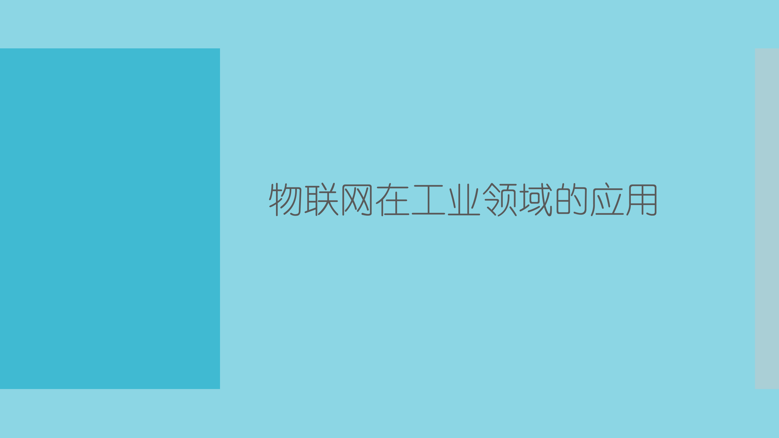 物联网在工业领域的应用_ITIL之家(www.itilzj.com)_.PPTX 第1页