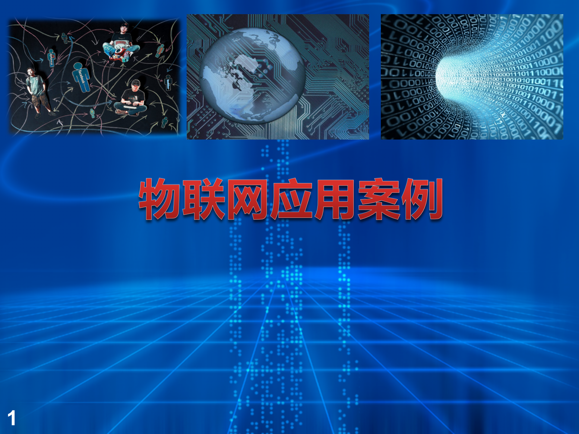 物联网在个行业中的应用案例_ITIL之家(www.itilzj.com)_.PPTX 第1页