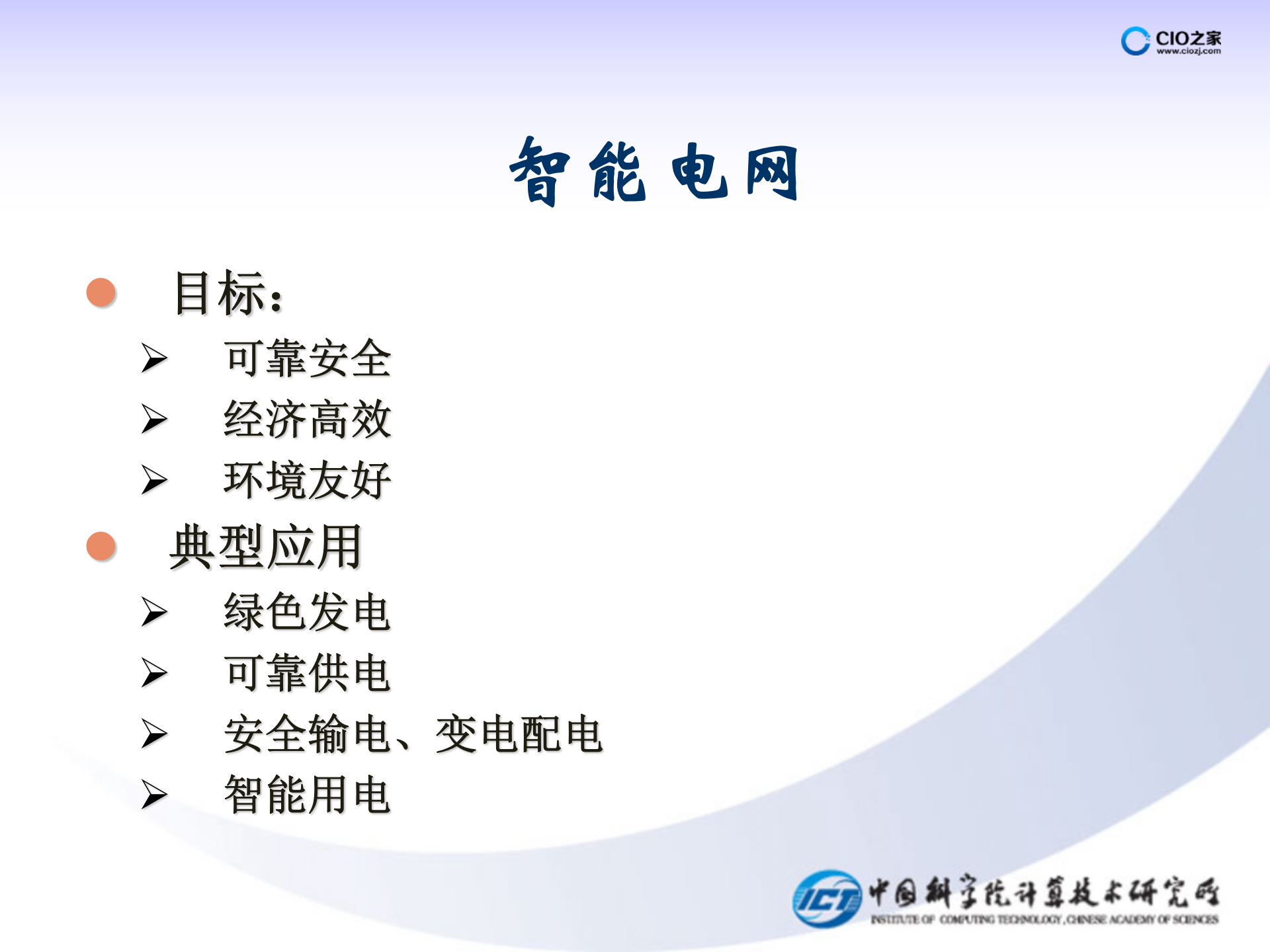 物联网在个行业中的应用案例_ITIL之家(www.itilzj.com)_.PPTX 第4页