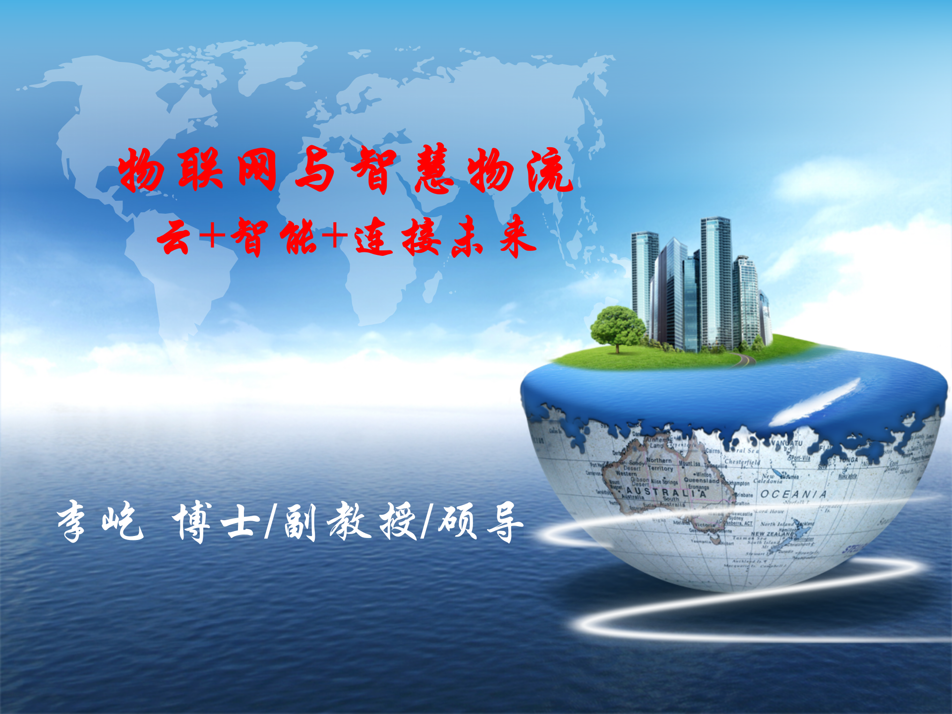 物联网与智慧物流时代的变革_ITIL之家(www.itilzj.com)_.PPT 第1页