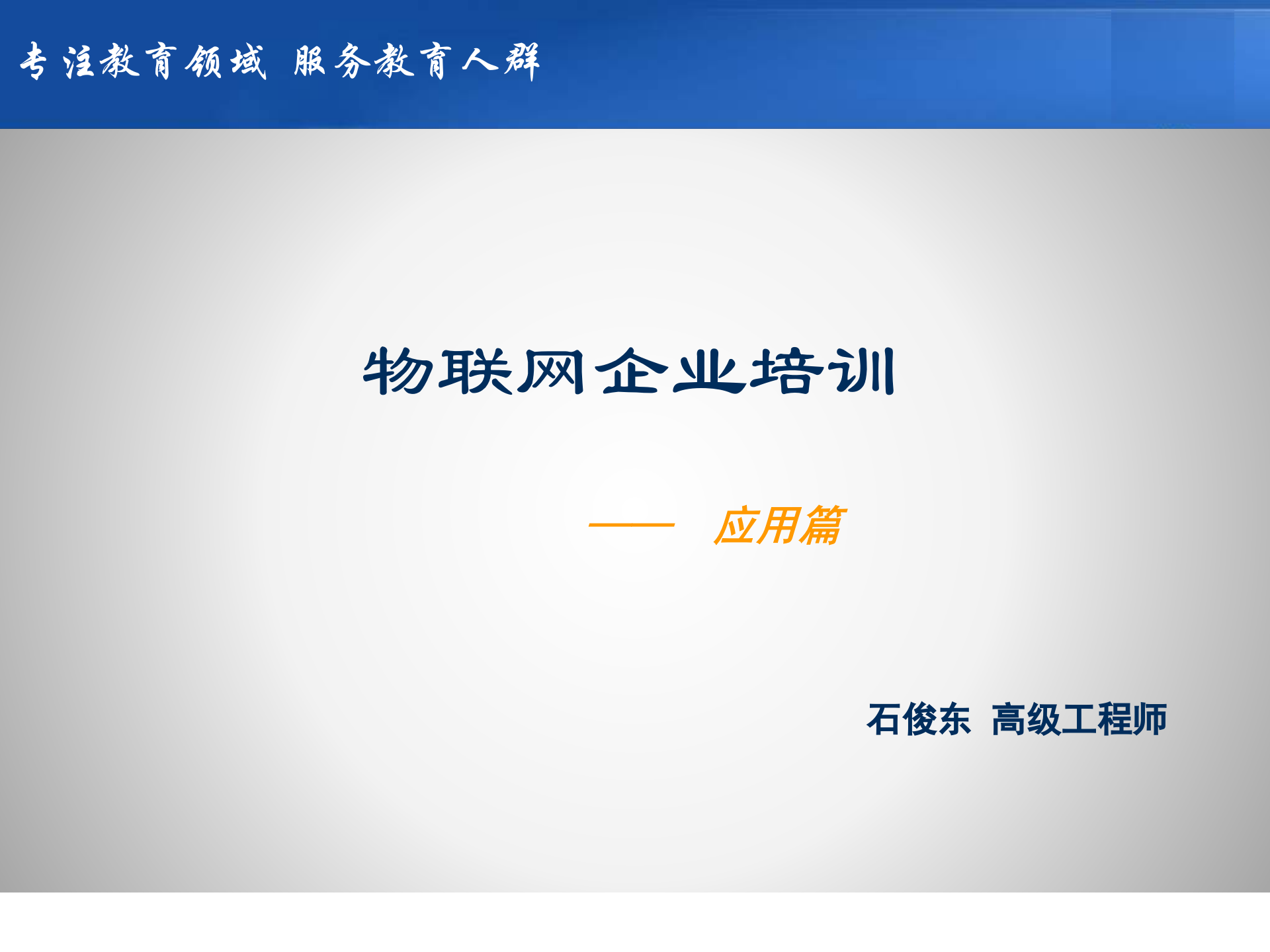 物联网应用篇_ITIL之家(www.itilzj.com)_.PPTX 第1页