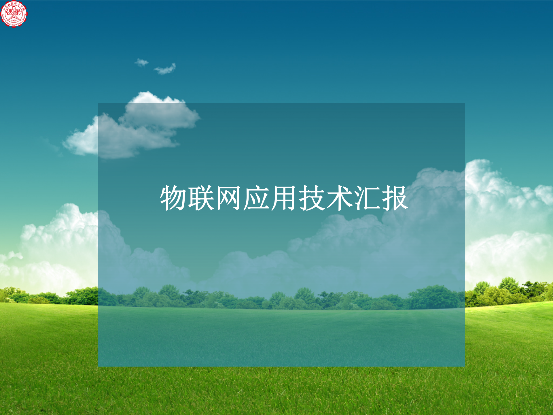 物联网应用技术汇报_ITIL之家(www.itilzj.com)_.PPT 第1页