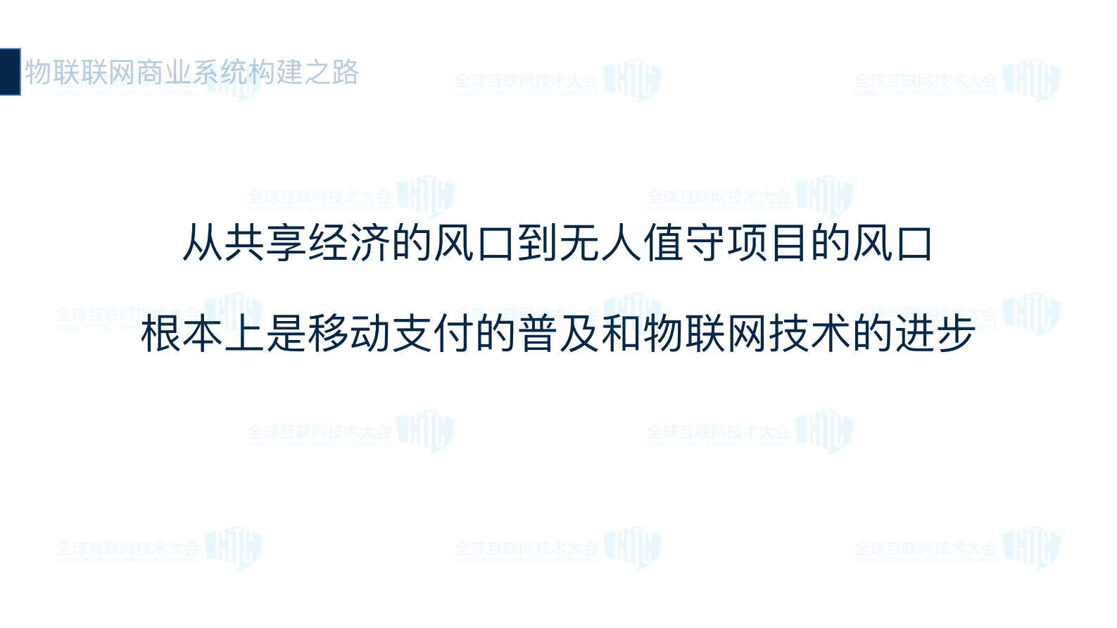 物联网商业系统构建之路_ITIL之家(www.itilzj.com)_.PDF 第5页