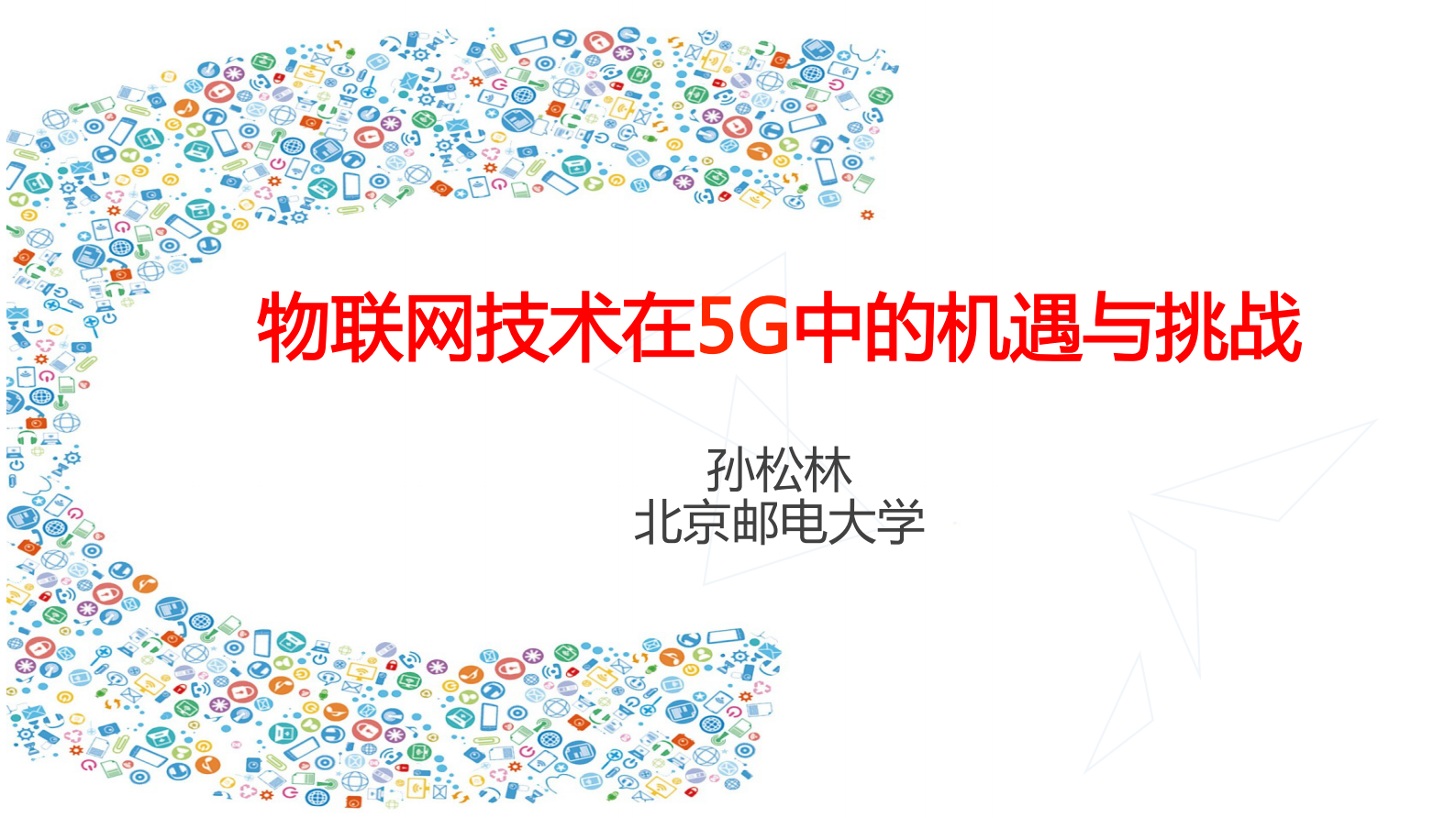 物联网技术在5G中的机遇与挑战_ITIL之家(www.itilzj.com)_.PDF 第1页