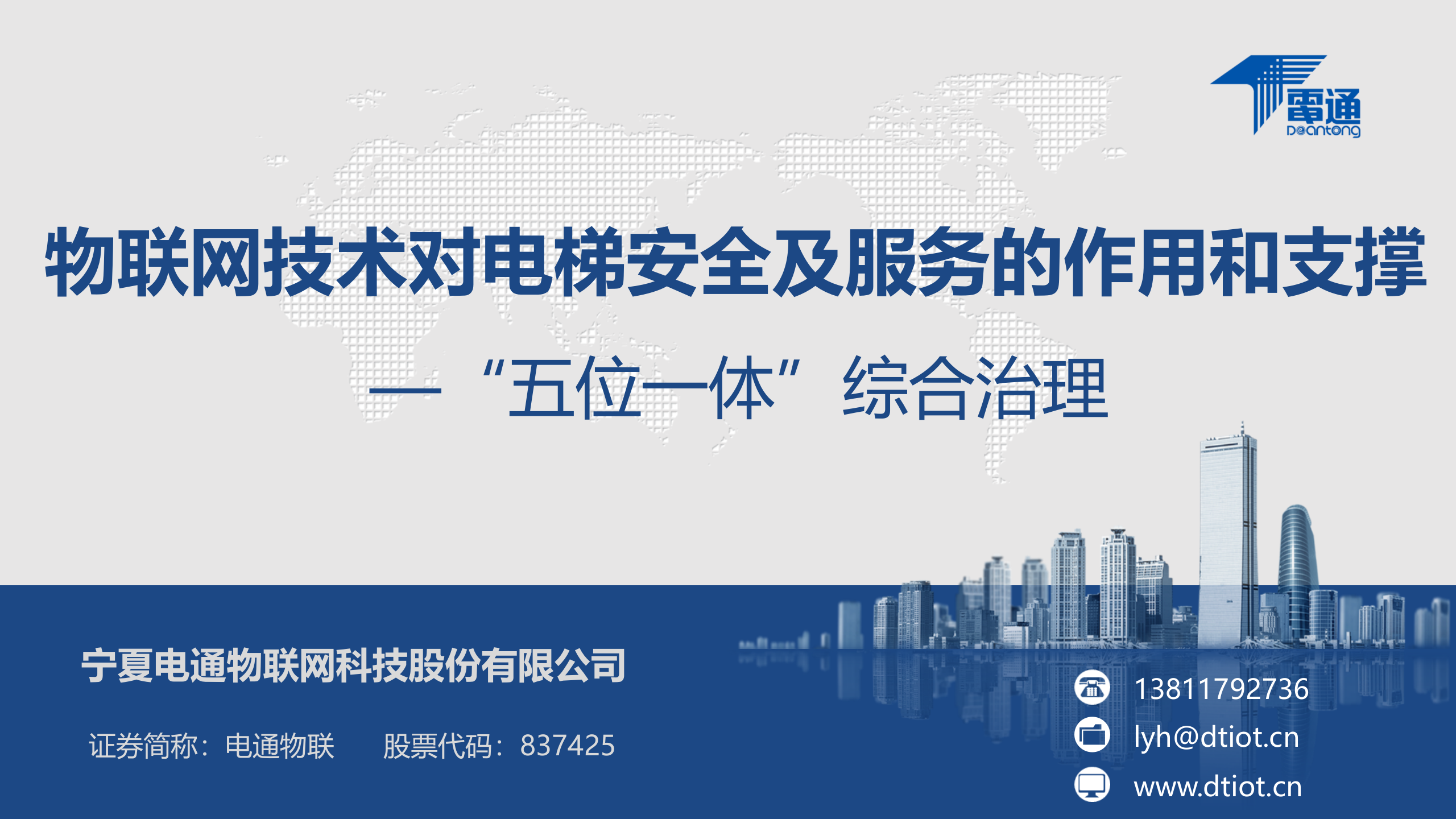 物联网技术对电梯安全及服务的作用和支撑_ITIL之家(www.itilzj.com)_.PPTX 第1页