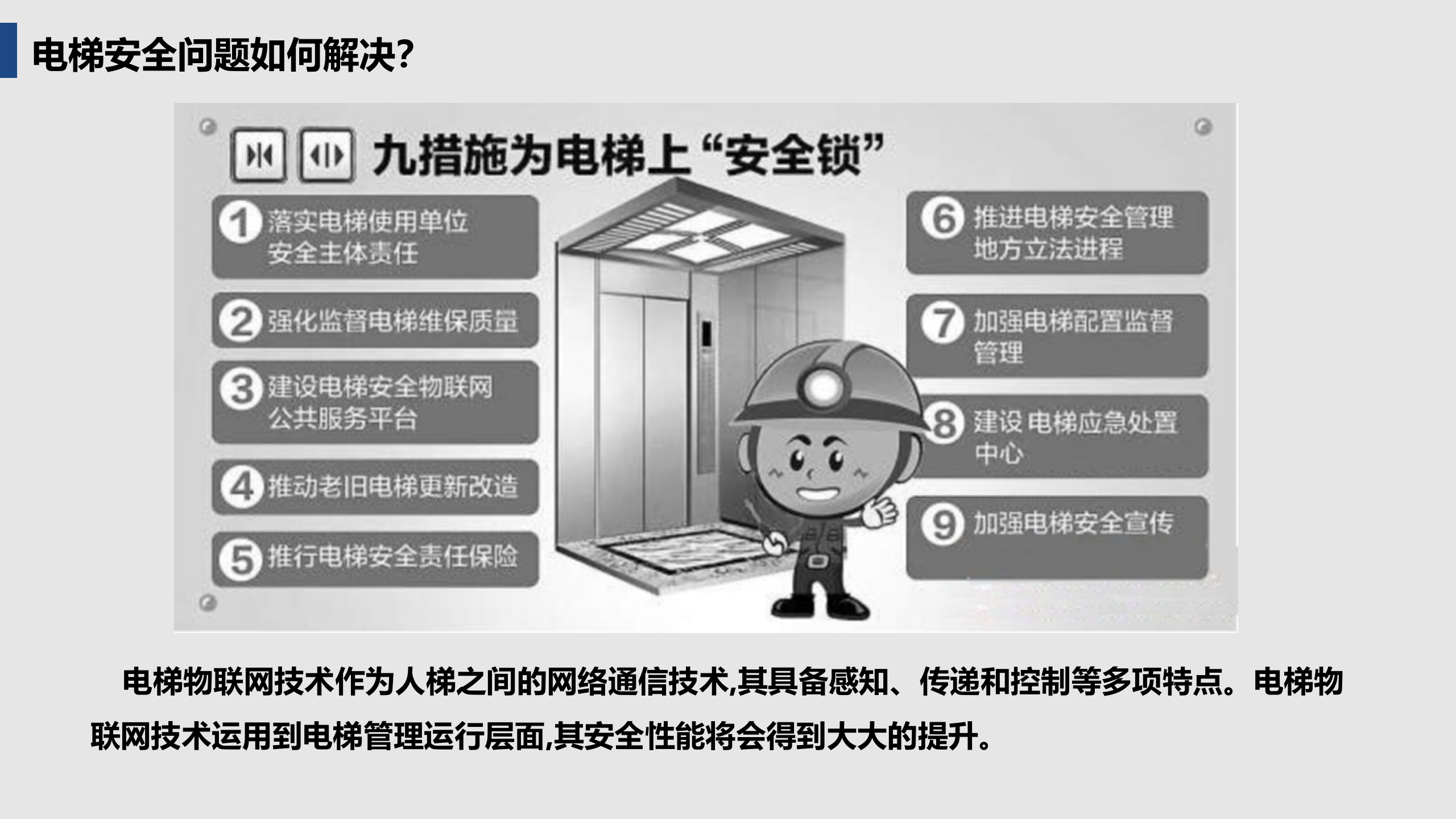 物联网技术对电梯安全及服务的作用和支撑_ITIL之家(www.itilzj.com)_.PPTX 第7页