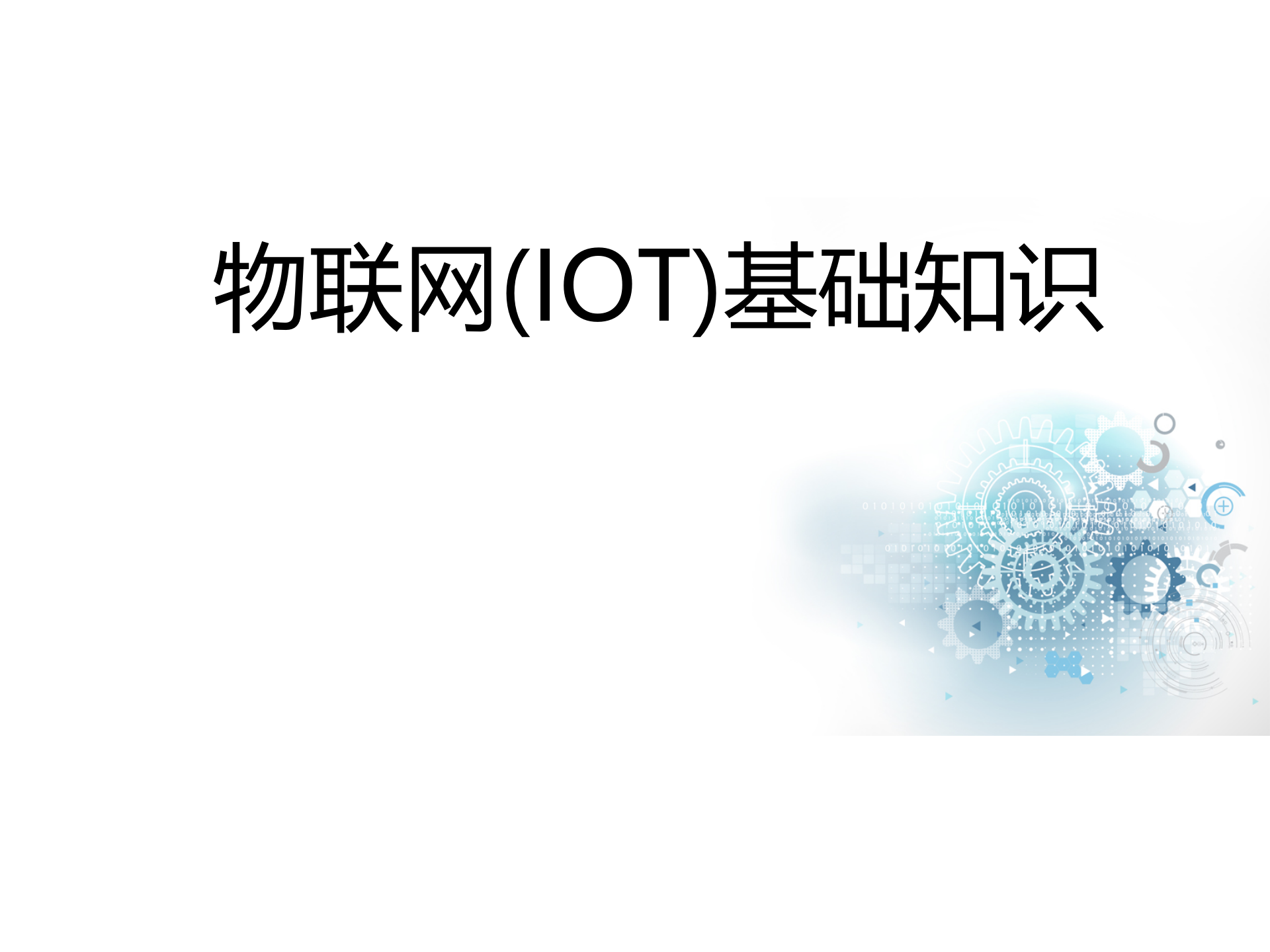 物联网基础知识_ITIL之家(www.itilzj.com)_.PPTX 第1页