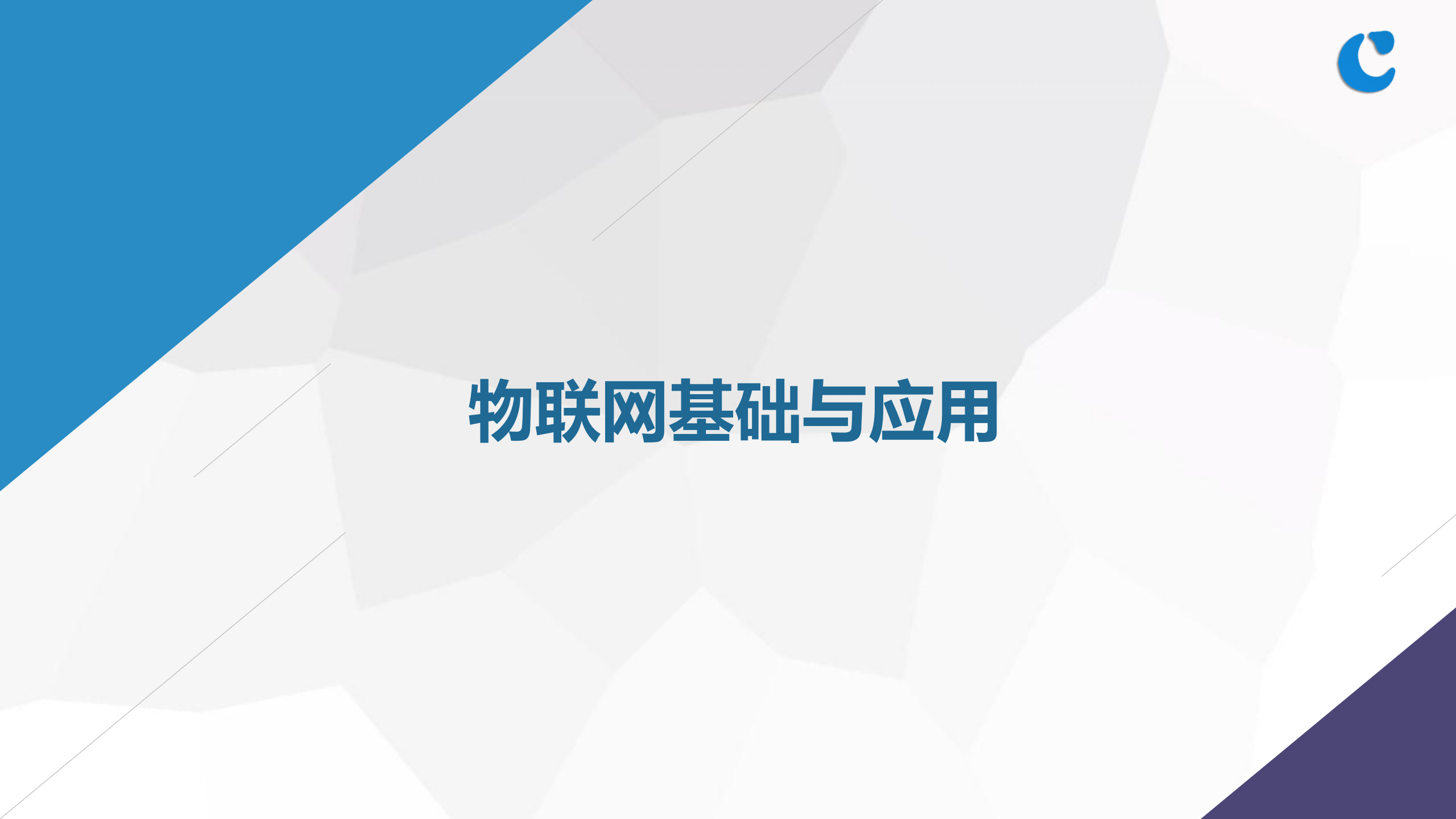 物联网基础与应用_ITIL之家(www.itilzj.com)_.PPTX 第1页