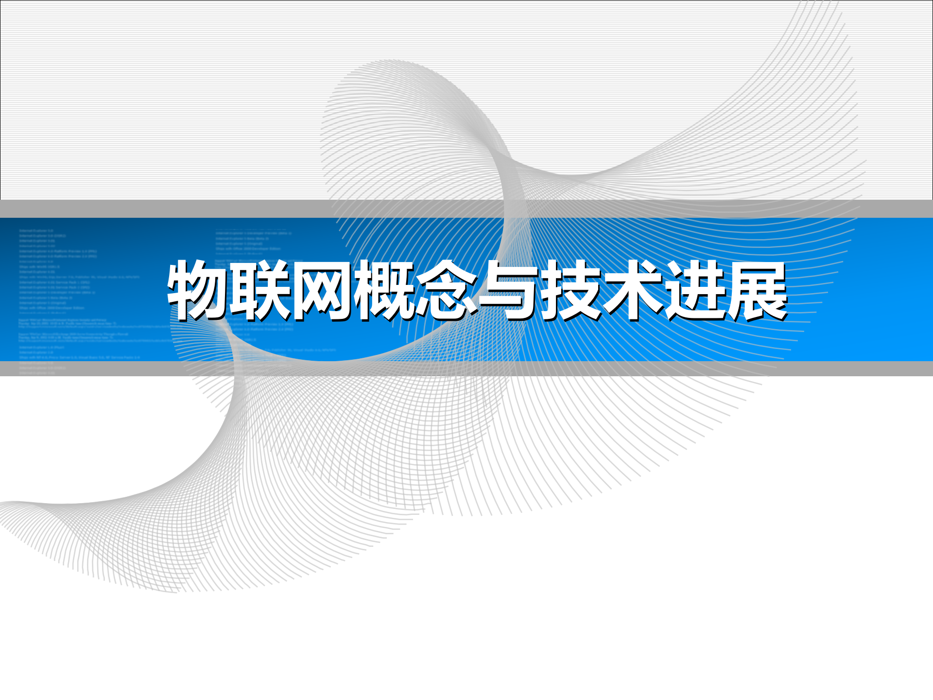 物联网概念与技术进展_ITIL之家(www.itilzj.com)_.PPT 第1页