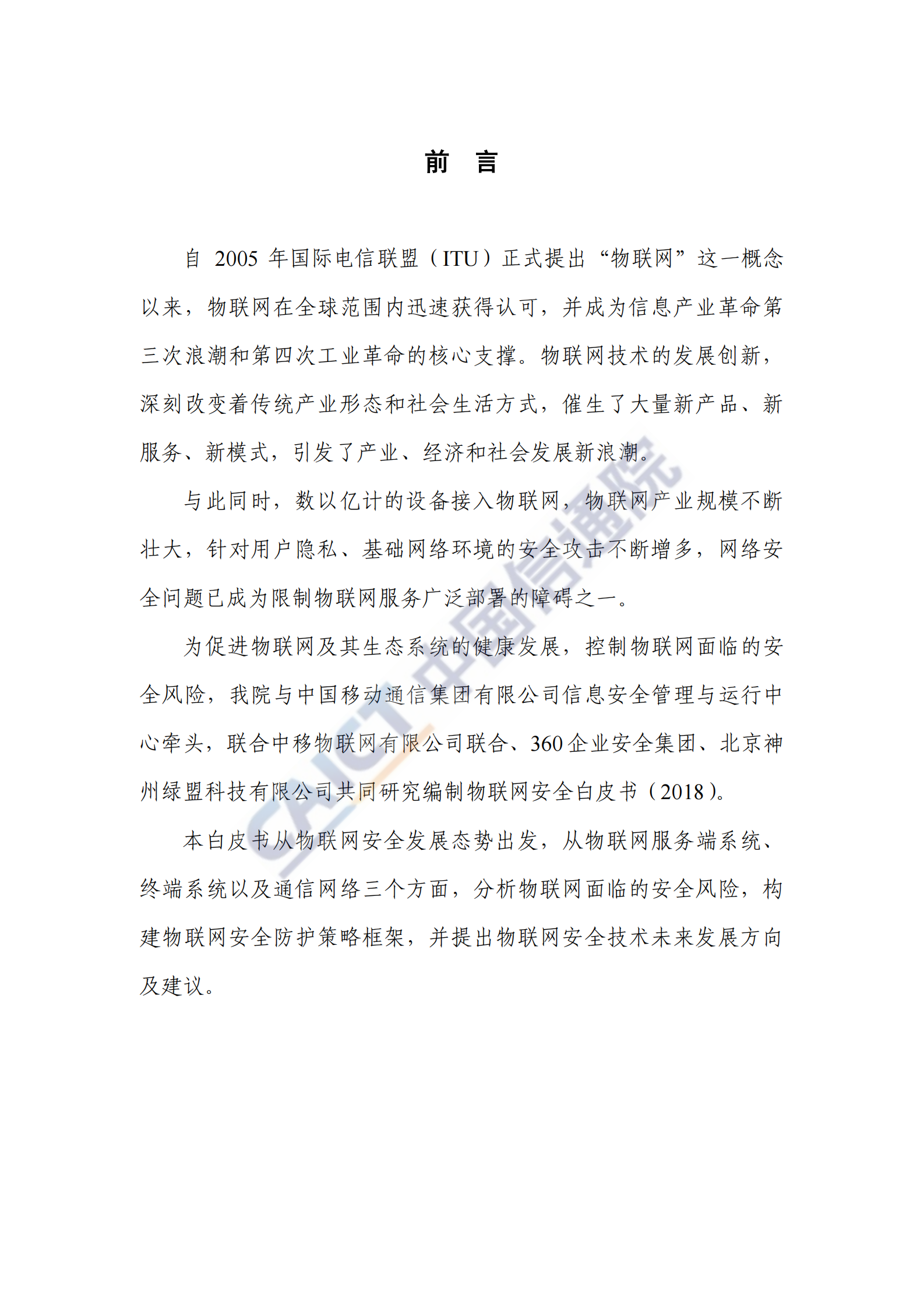 物联网安全白皮书_ITIL之家(www.itilzj.com)_.PDF 第4页