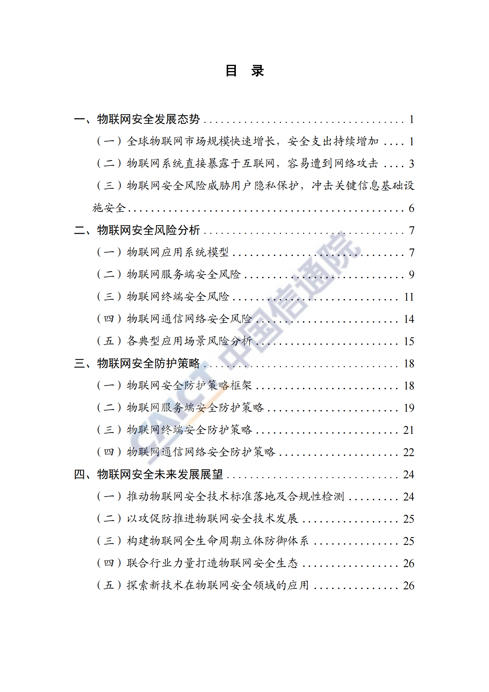 物联网安全白皮书_ITIL之家(www.itilzj.com)_.PDF 第5页