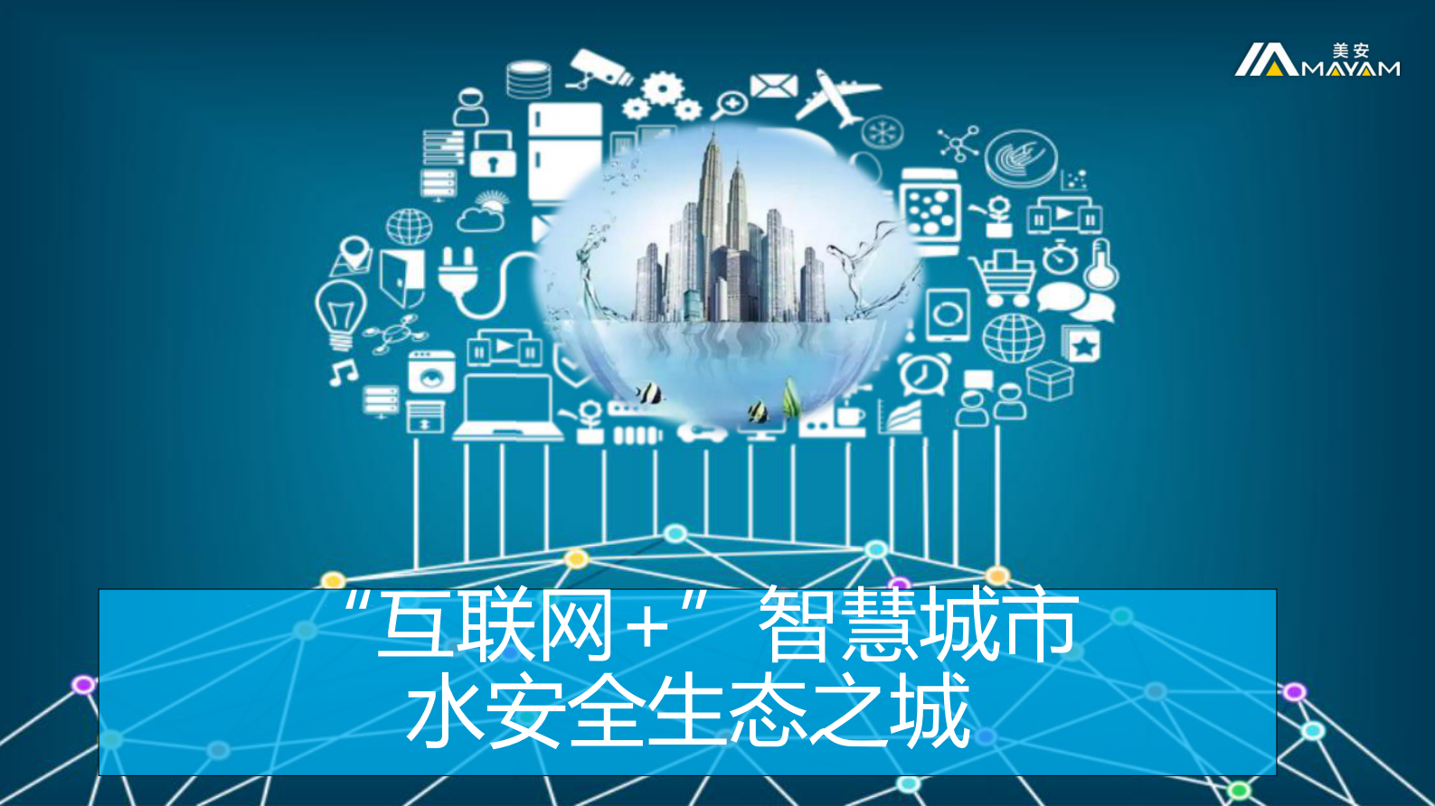 物联IOT+水生态解决方案_ITIL之家(www.itilzj.com)_.PDF 第1页