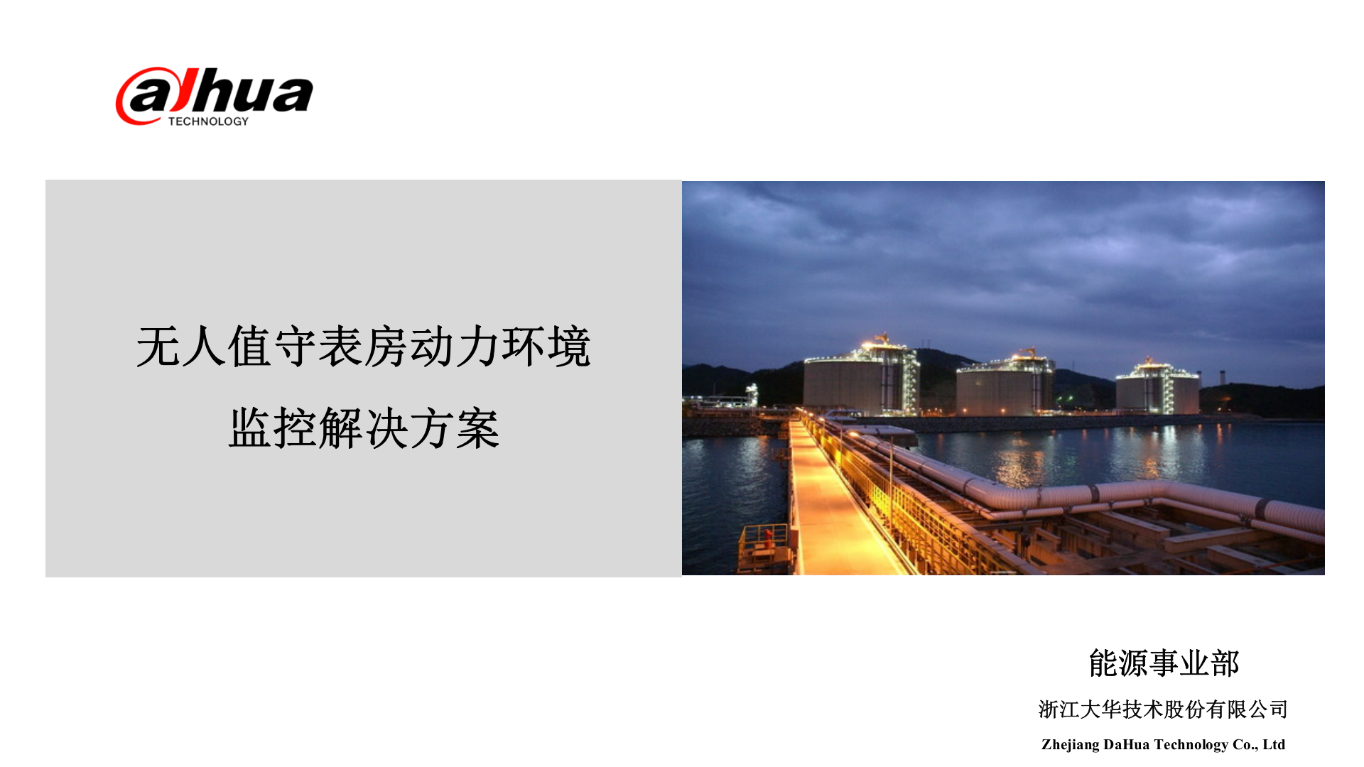 无人值守表房动力环境监控解决方案_ITIL之家(www.itilzj.com)_.PPTX 第1页