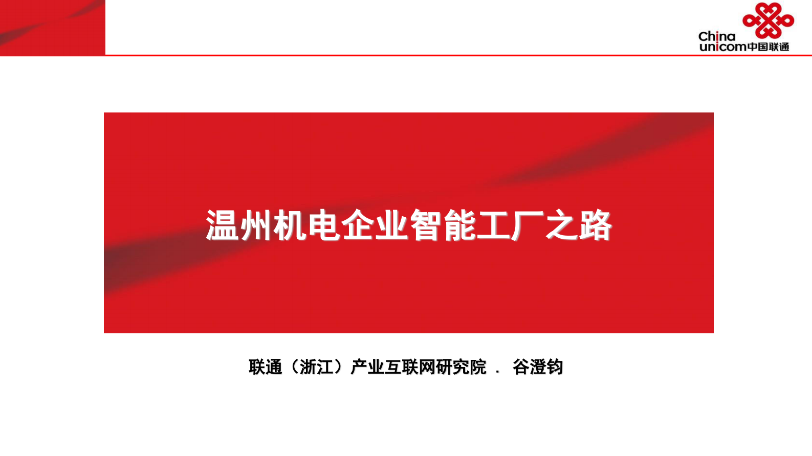 温州机电企业智能工厂之路_ITIL之家(www.itilzj.com)_.PDF 第1页