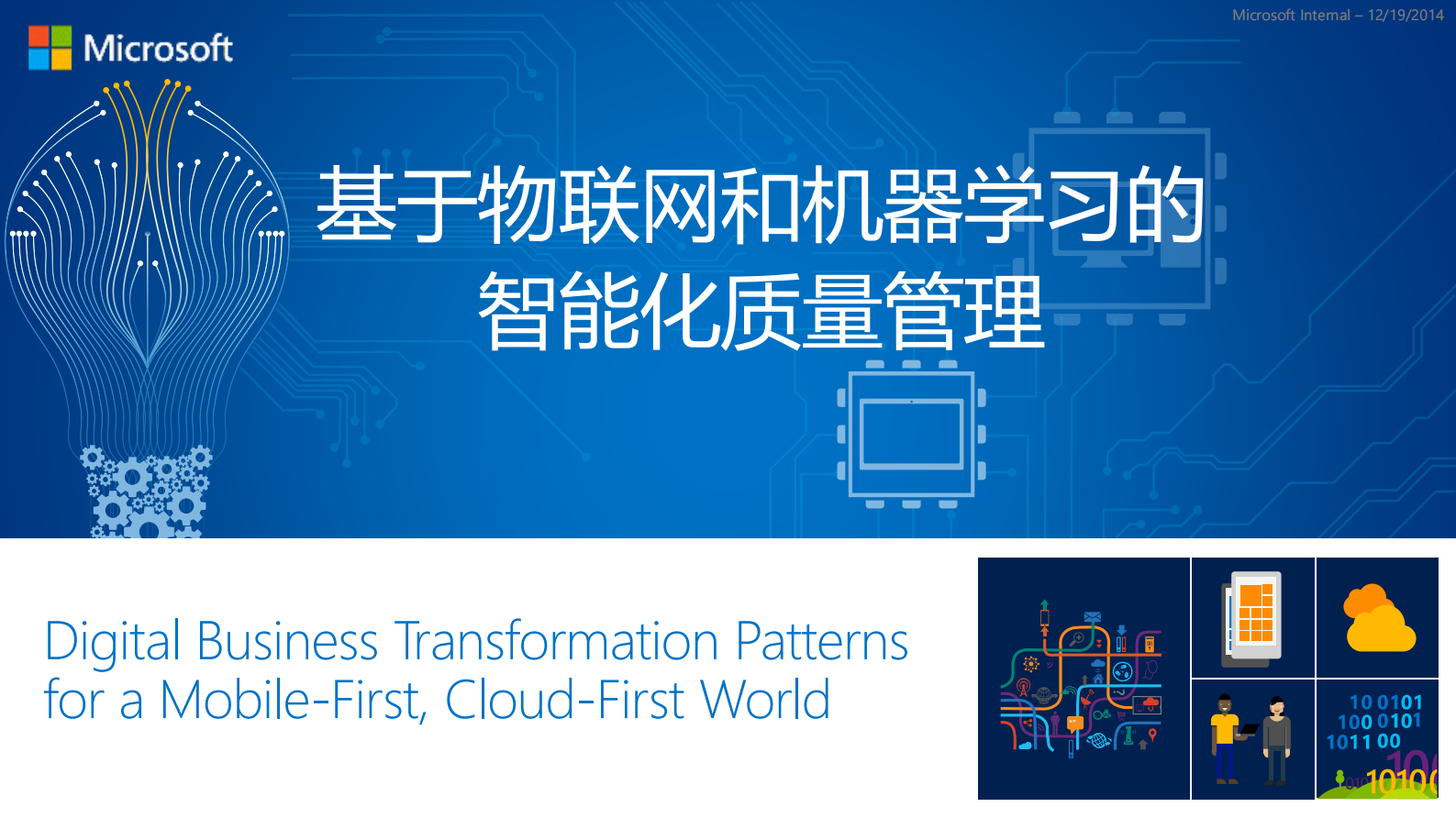 微软物联网及机器学习方案_ITIL之家(www.itilzj.com)_.PDF 第1页