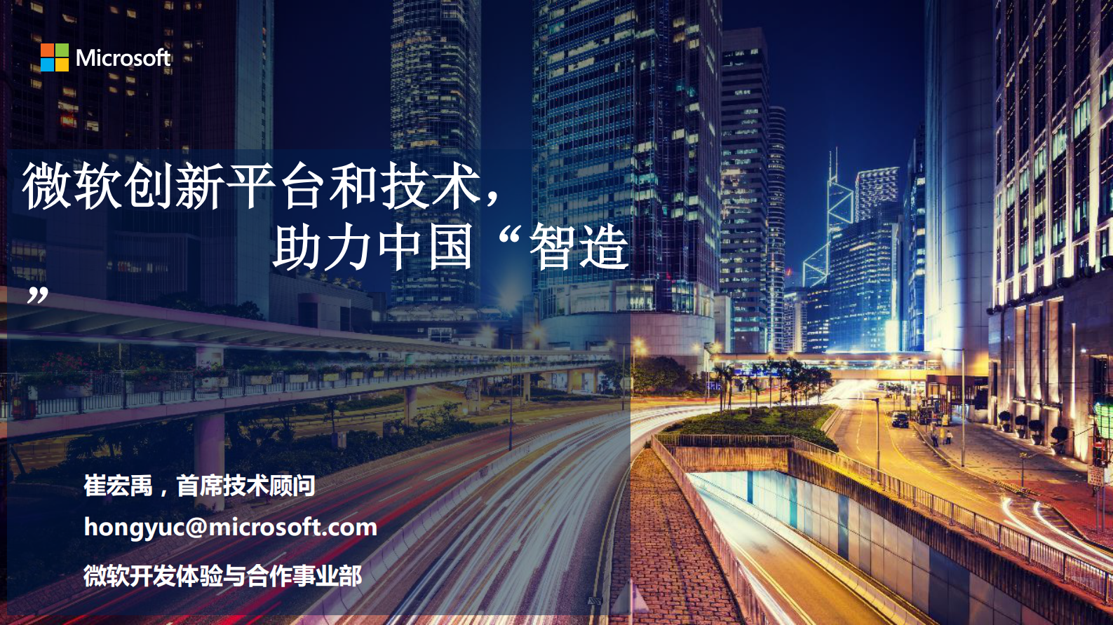 微软创新平台和技术，助力中国“智造_ITIL之家(www.itilzj.com)_.PDF 第1页