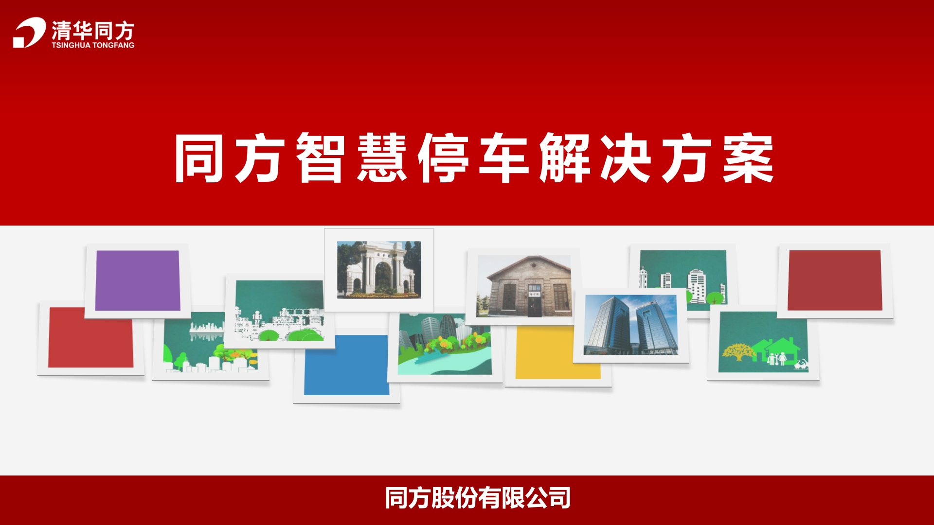 同方智慧停车解决方案_ITIL之家(www.itilzj.com)_.PPTX 第1页