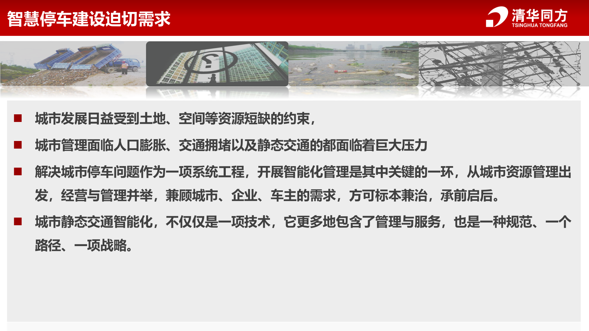 同方智慧停车解决方案_ITIL之家(www.itilzj.com)_.PPTX 第3页