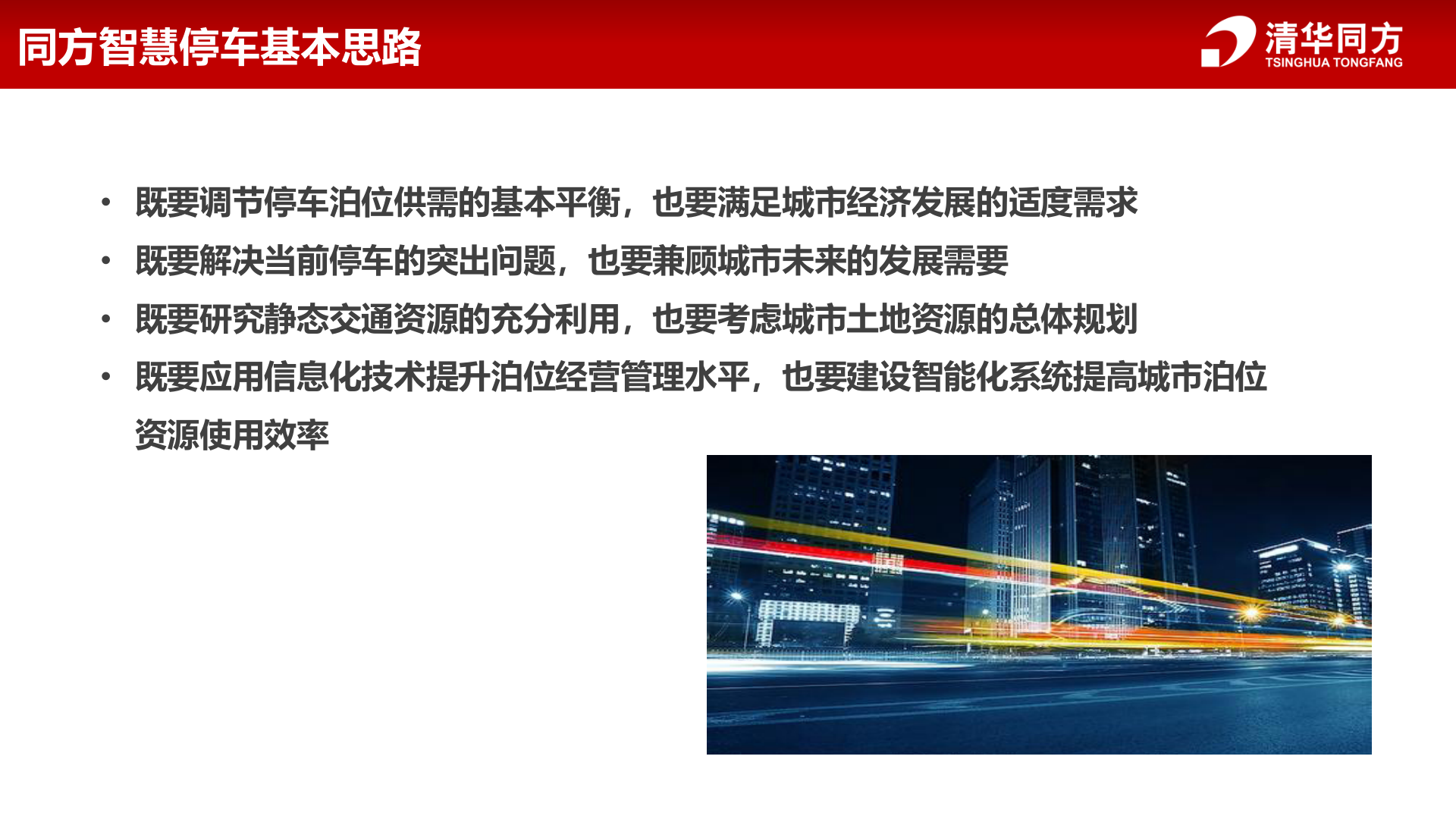 同方智慧停车解决方案_ITIL之家(www.itilzj.com)_.PPTX 第5页