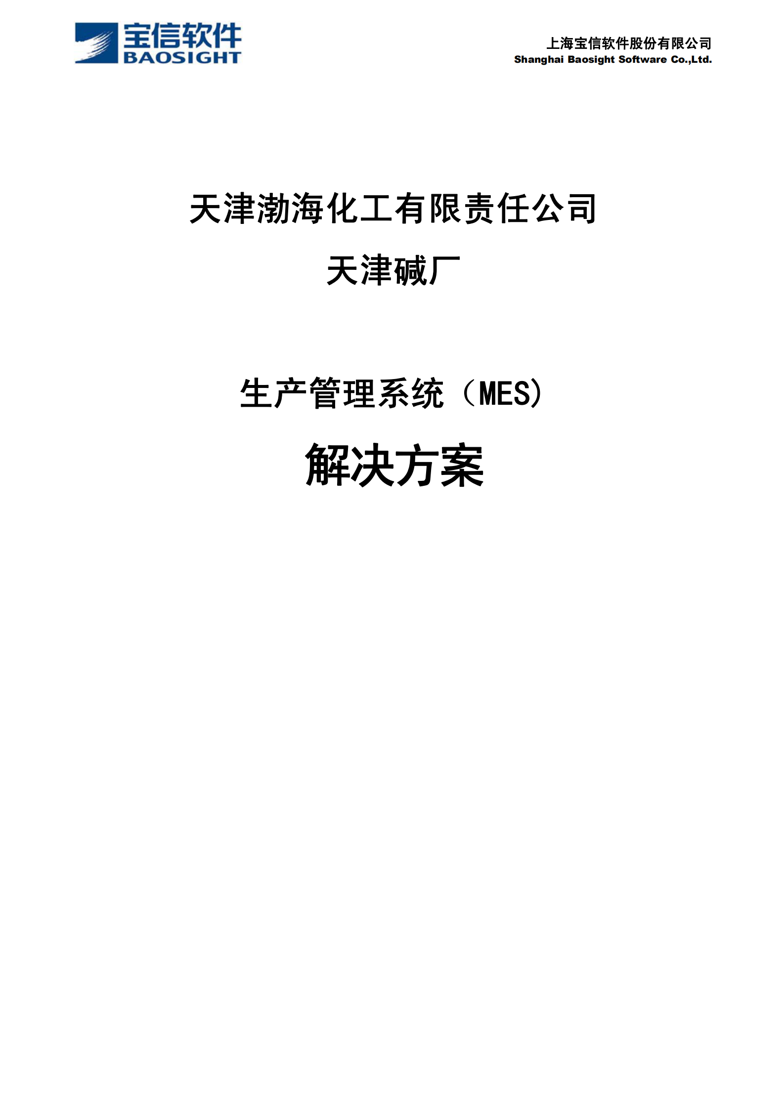 天津碱厂MES系统解决方案_ITIL之家(www.itilzj.com)_.PDF 第1页