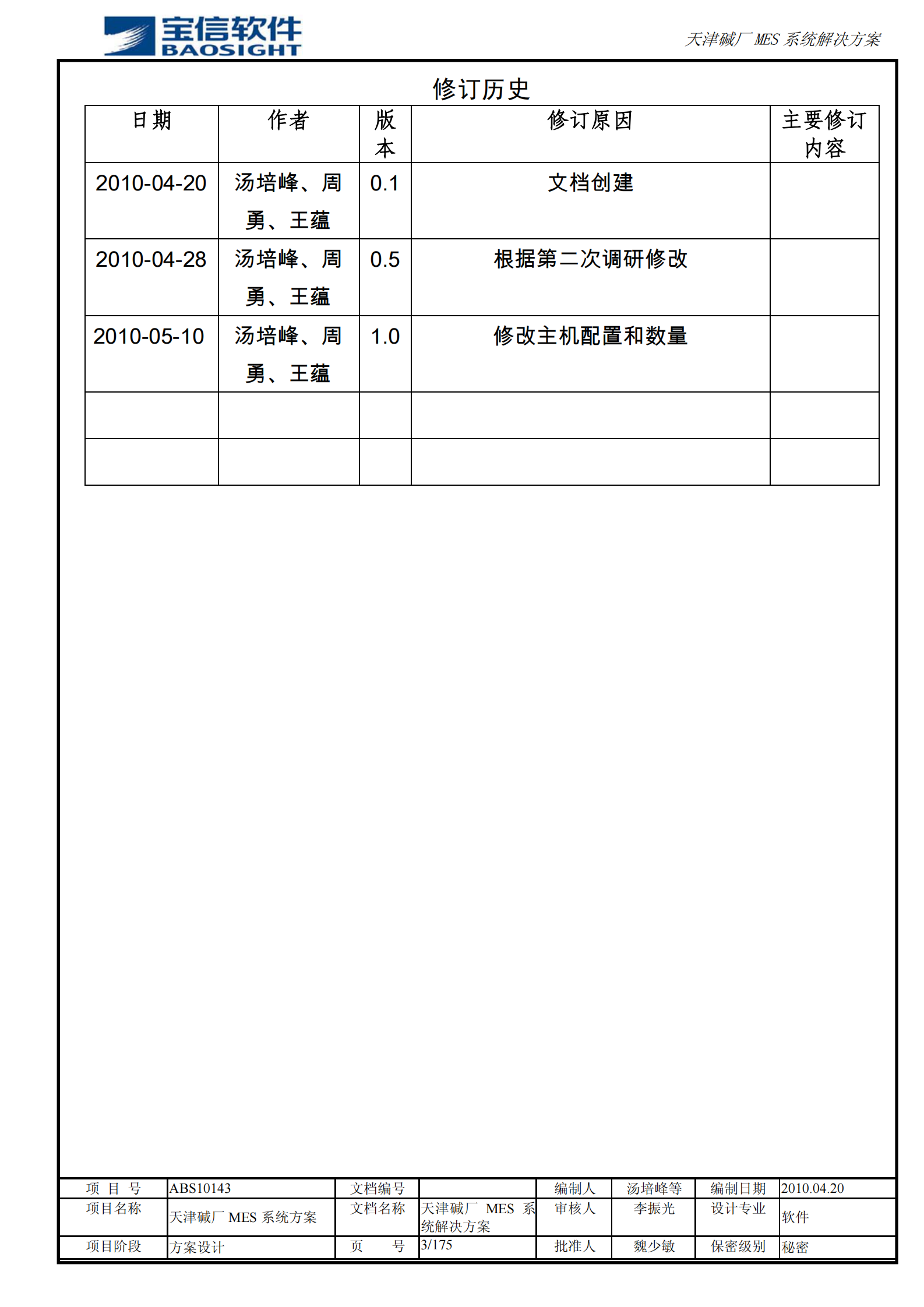 天津碱厂MES系统解决方案_ITIL之家(www.itilzj.com)_.PDF 第3页