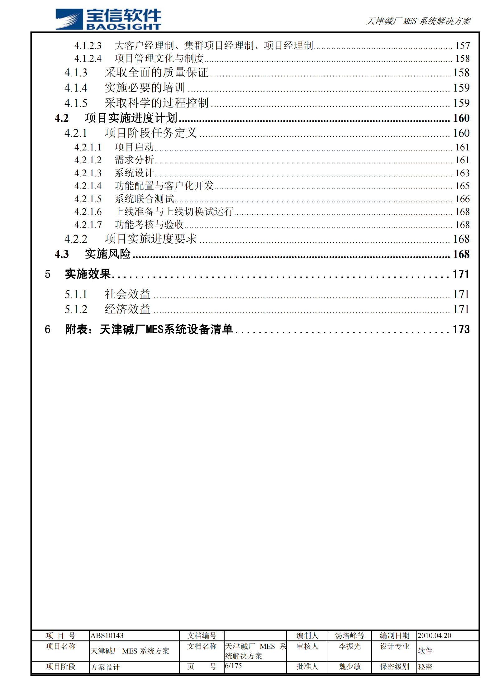 天津碱厂MES系统解决方案_ITIL之家(www.itilzj.com)_.PDF 第6页