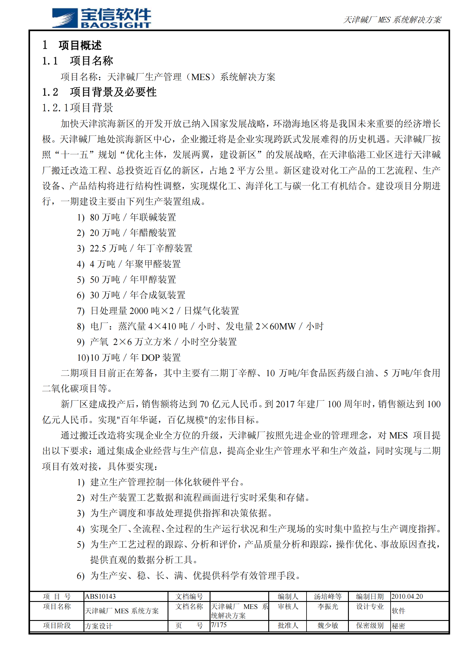 天津碱厂MES系统解决方案_ITIL之家(www.itilzj.com)_.PDF 第7页