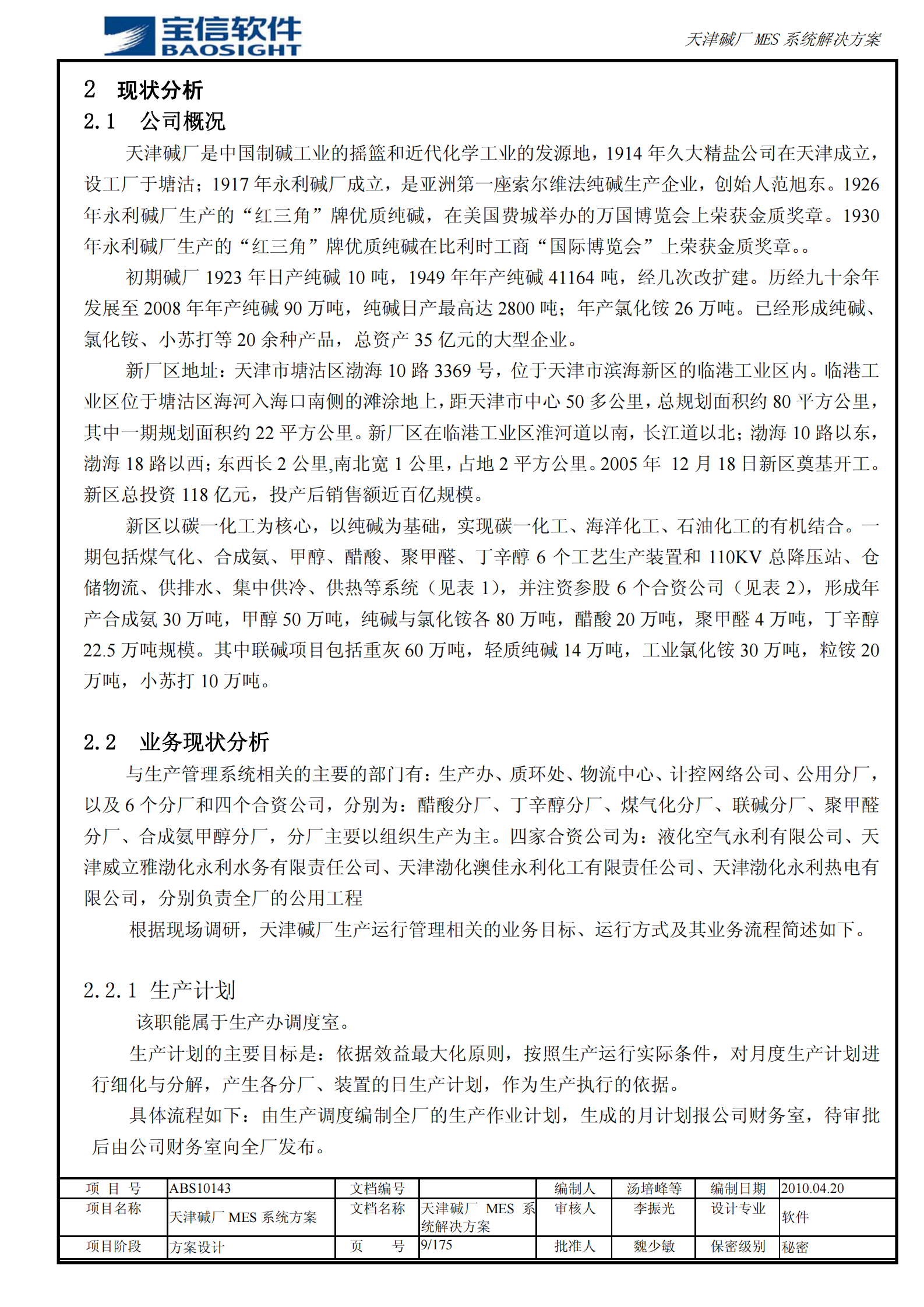 天津碱厂MES系统解决方案_ITIL之家(www.itilzj.com)_.PDF 第9页