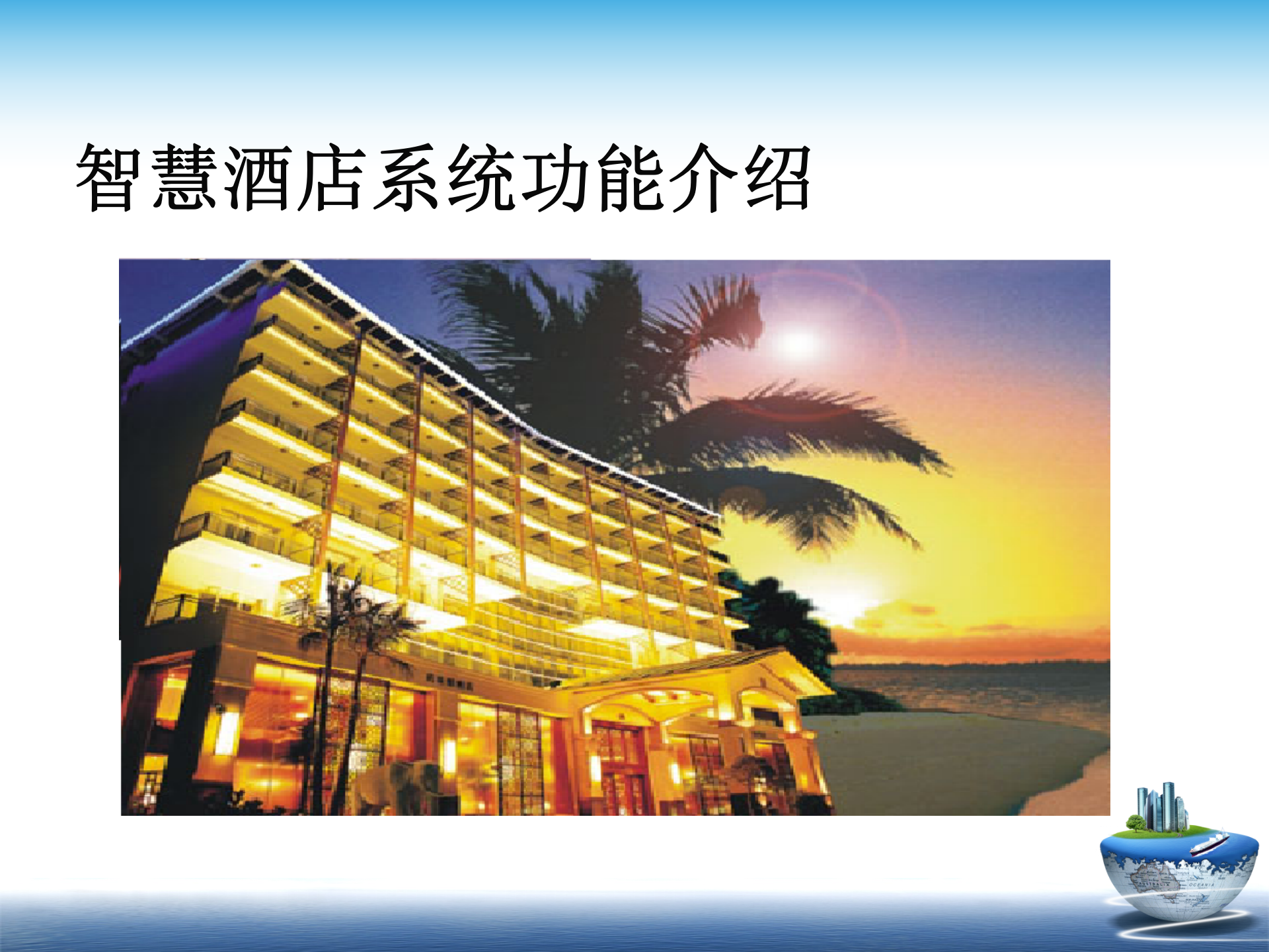 天诚智慧酒店解决方案_ITIL之家(www.itilzj.com)_.PPTX 第10页