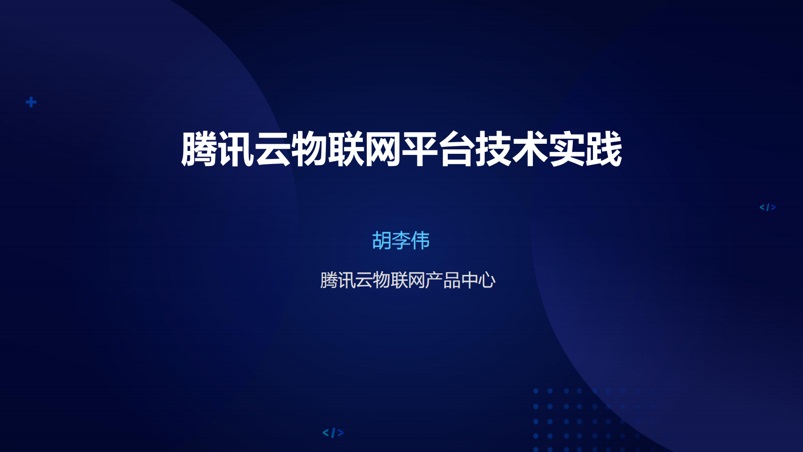 腾讯云物联网平台技术实践_ITIL之家(www.itilzj.com)_.PDF 第1页