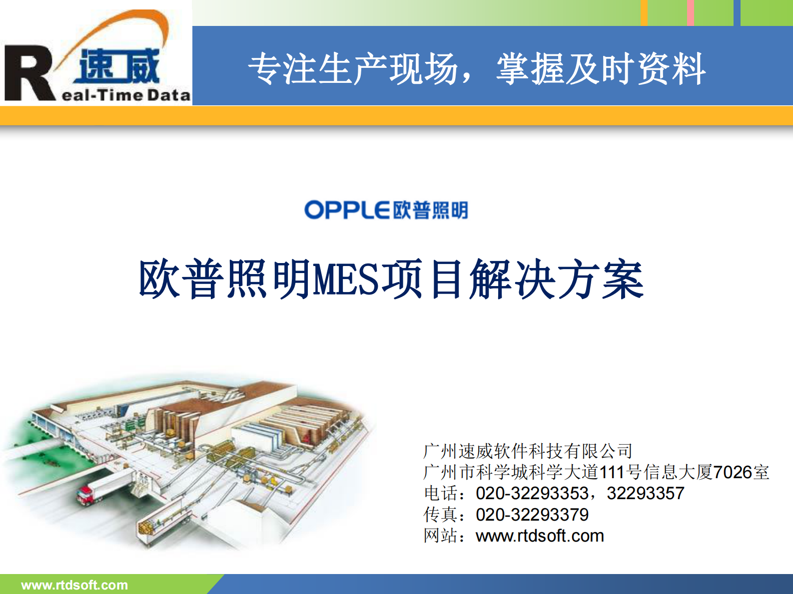 速威欧普照明MES项目解决方案_ITIL之家(www.itilzj.com)_.PDF 第1页