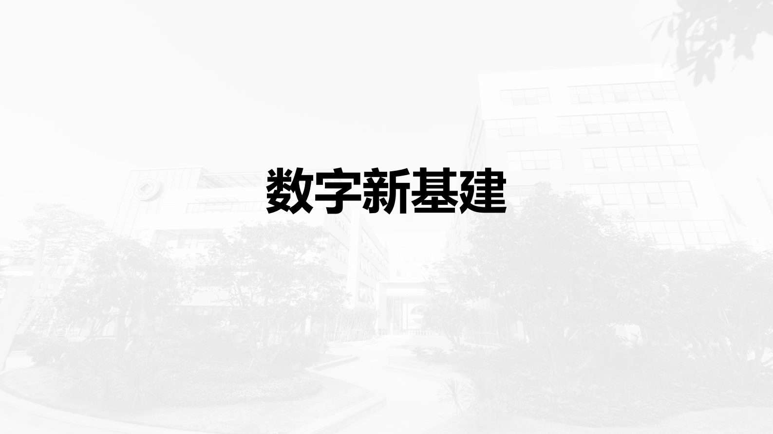 数字新基建链上海南_ITIL之家(www.itilzj.com)_.PDF 第1页