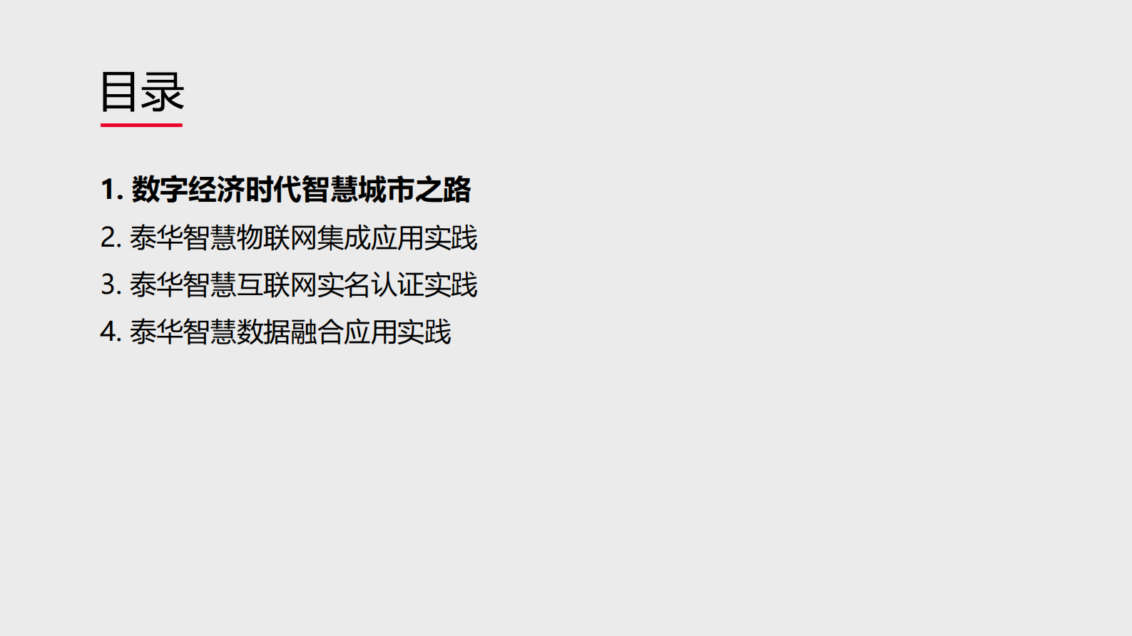 数字经济时代下智慧城市创新实践_ITIL之家(www.itilzj.com)_.PDF 第2页