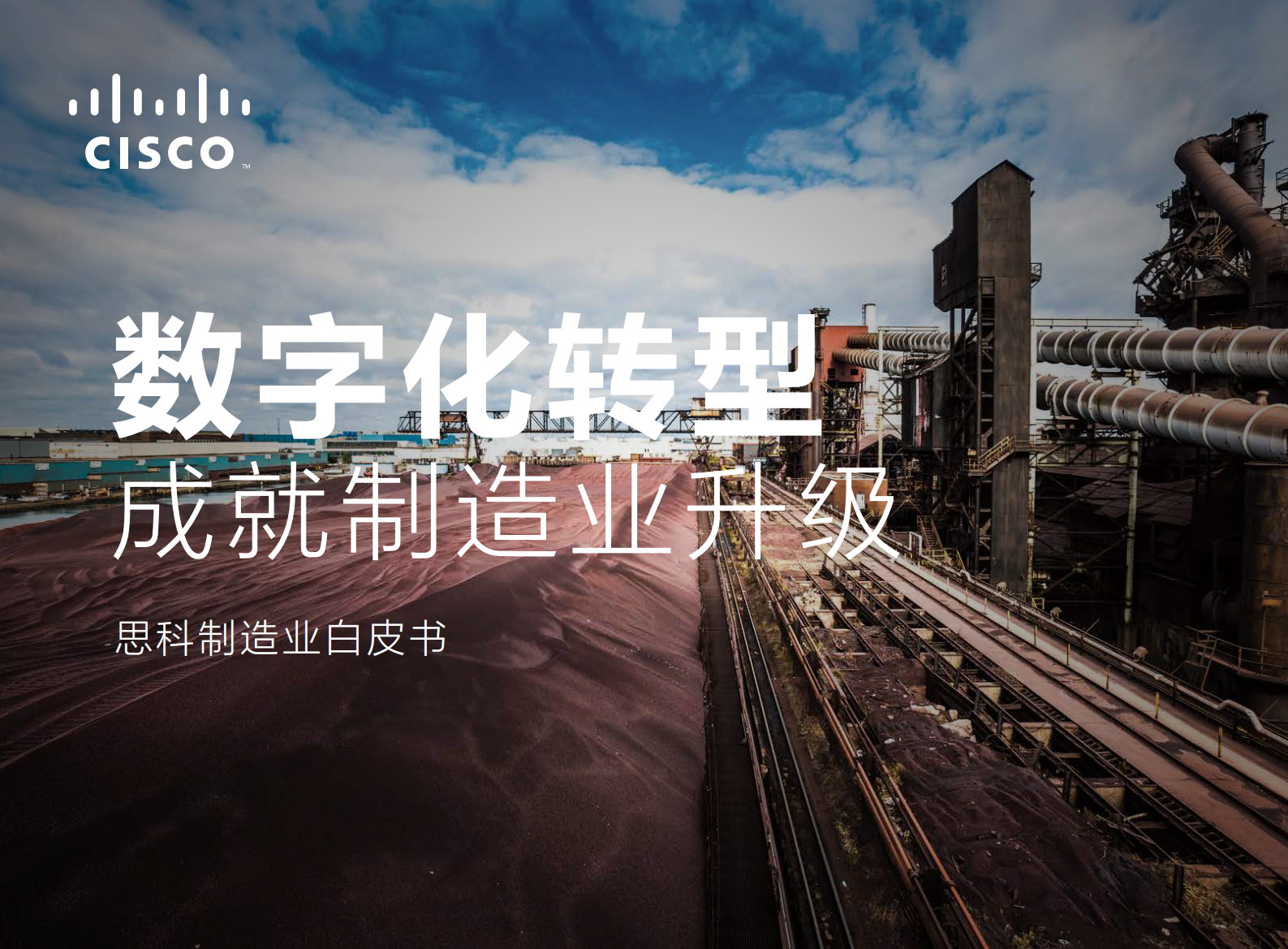 数字化转型成就制造业升级_ITIL之家(www.itilzj.com)_.PDF 第1页