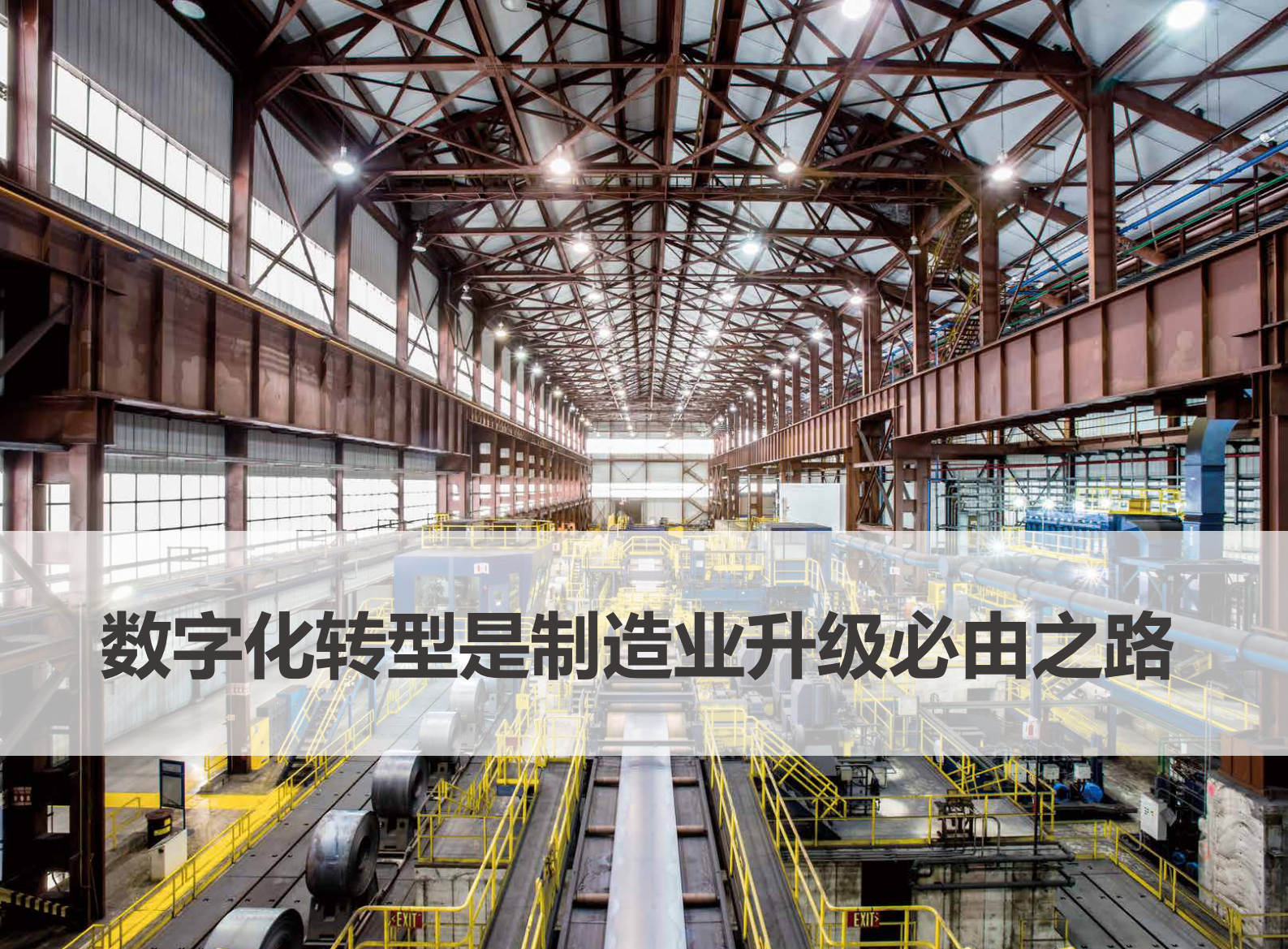 数字化转型成就制造业升级_ITIL之家(www.itilzj.com)_.PDF 第8页