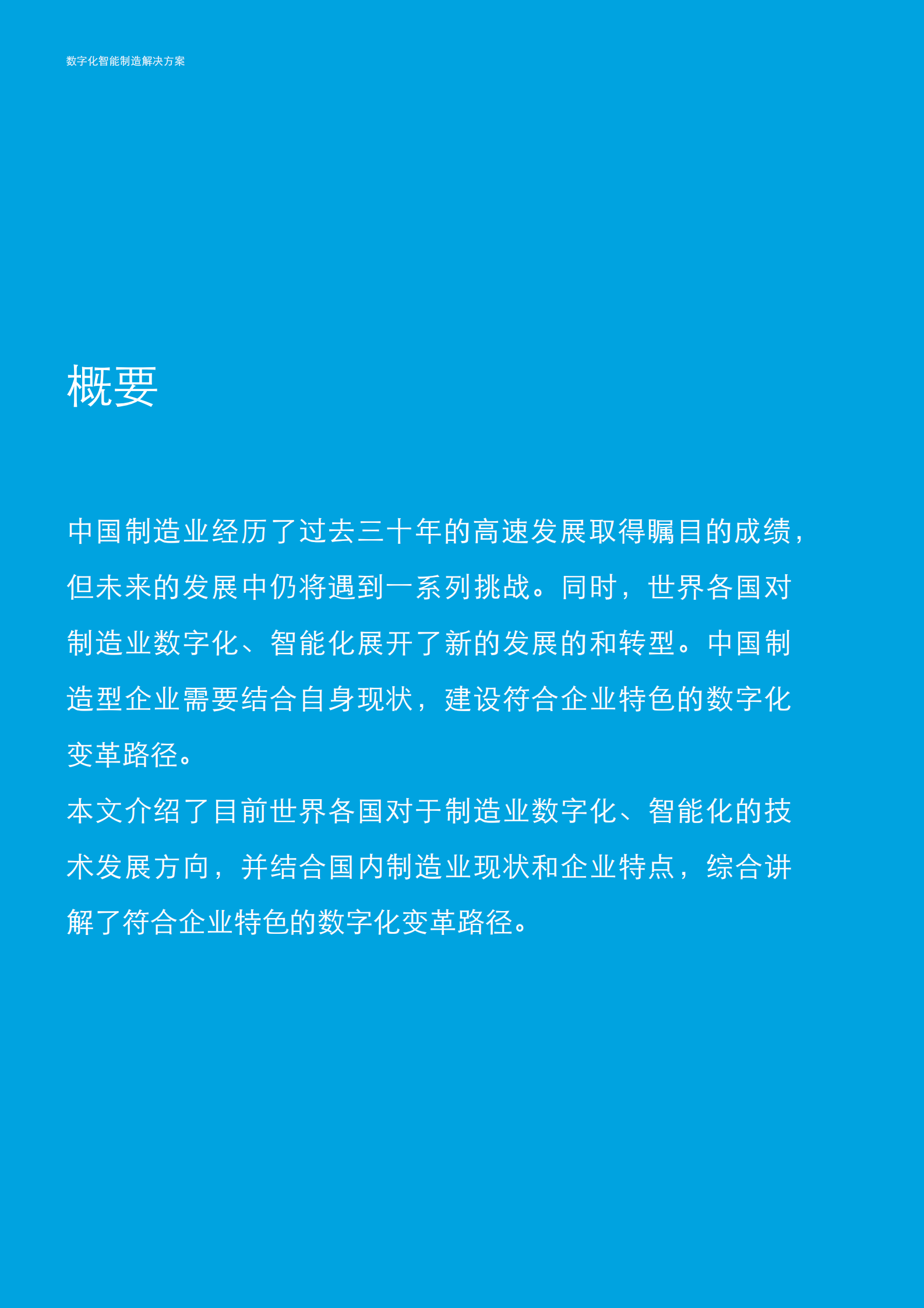 数字化智能制造解决方案_ITIL之家(www.itilzj.com)_.PDF 第2页